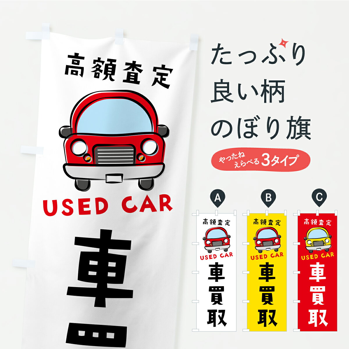【ポスト便 送料360】 のぼり旗 車買取・高額査定・中古車のぼり AW6S 中古車買取 ...