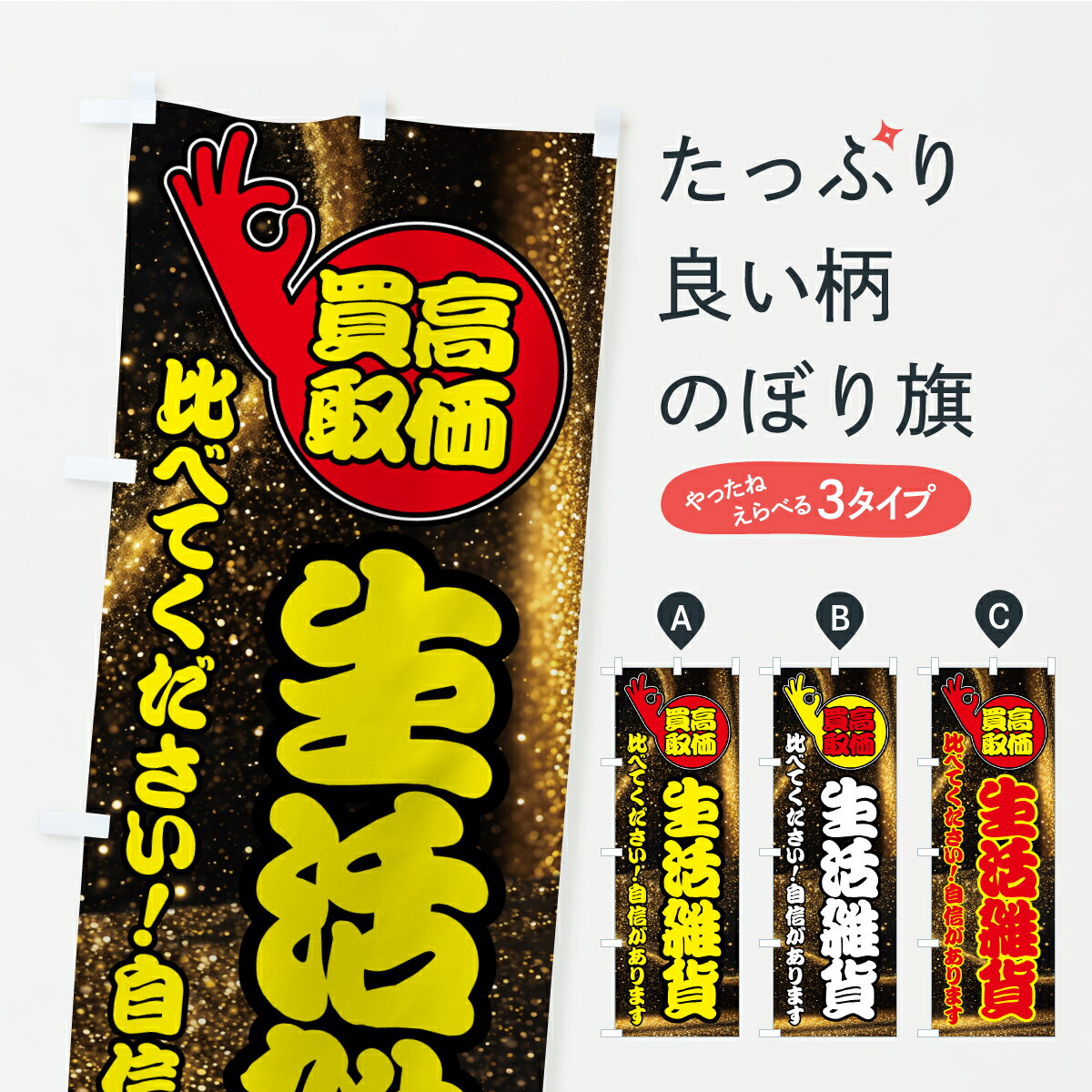 Rakuten - 【ポスト便 送料360】 のぼり旗 生活雑貨・高価買取のぼり AWXY 予防・対策用品 グッズプロ 【名入れできます】