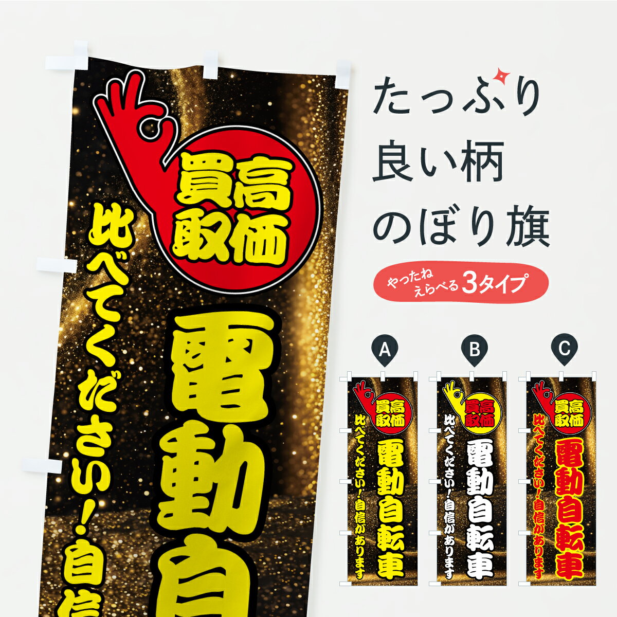 【ポスト便 送料360】 のぼり旗 電動自転車・高価買取のぼり AWXG サイクルショップ グッズプロ 【名入れできます】