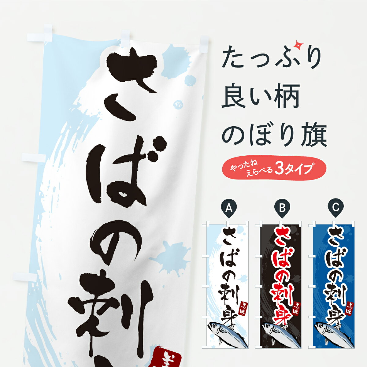 【ポスト便 送料360】 のぼり旗 さばの刺身・サバ・鯖のぼり AWXH 海鮮料理 グッズプロ 【名入れできます】