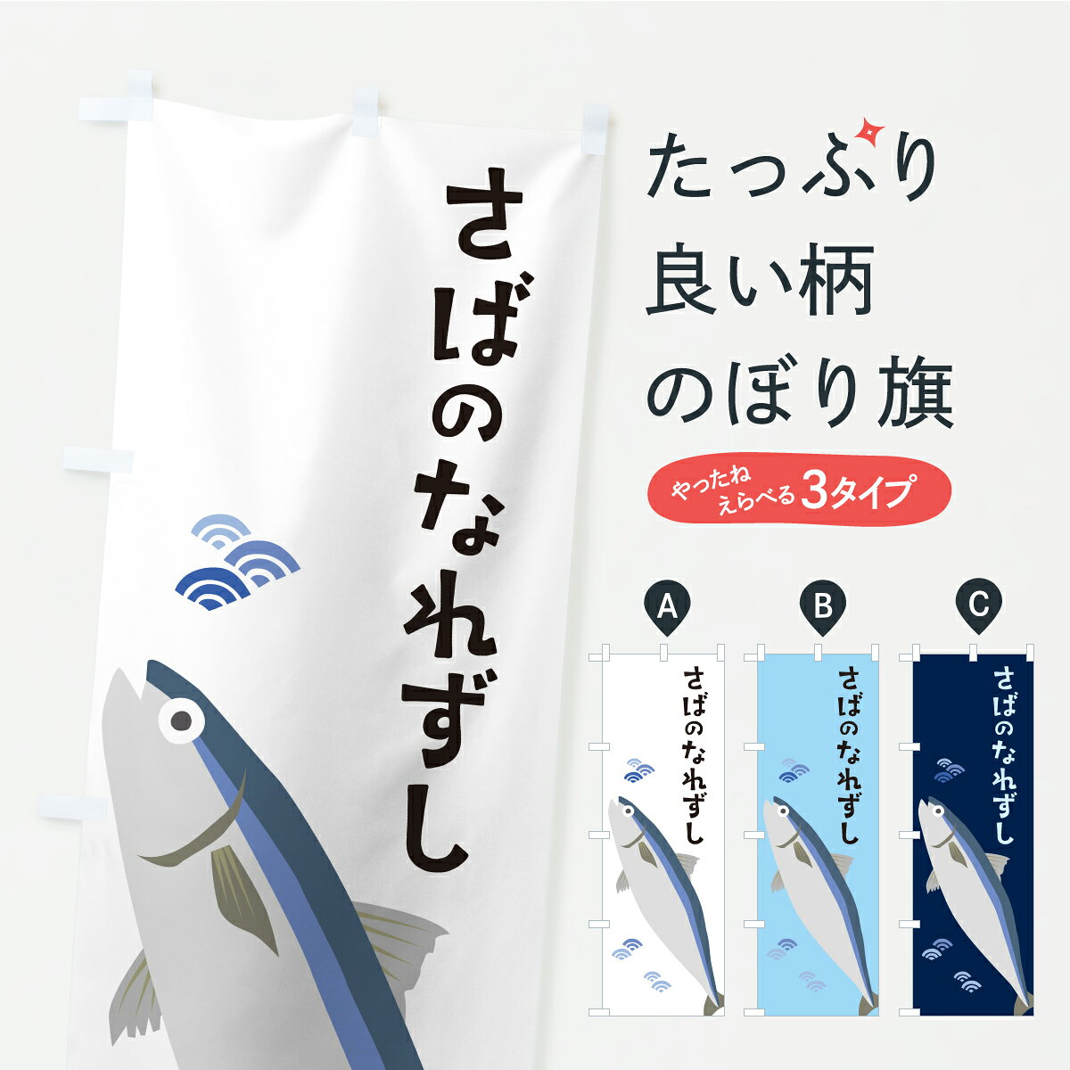 一枚一枚、職人の目で仕上げる美しいのぼり自社設備で丁寧に印刷・仕上げ。生地の目を生かした高精細プリントで、色の深みと艶やかさにこだわりました。たった1枚で店頭の空気が変わる風にはためくたび、色が“動く”。視線を集め、用件を伝え、写真にも残る。のぼり旗は手軽で扱いやすく、多くのお店で活用されています。並べるだけで統一感カラーを交互に、もしくは同色で揃えるだけでお店のトーンが整います。季節・業種ごとの入れ替えも簡単。 店舗外観の印象がガラリと変わります交互に並べて華やか、統一感UP風にはためくたびに目を引く、高発色プリント。店頭の印象づくりに最適で、入店率アップが期待できます。使う場所に“ぴったり”合わせるチチ位置・サイズ変更に対応。のぼり／横幕のセット展開もOK。店前・イベント会場・屋内外、用途に合わせて最適化します。名入れ・ロゴ入れ店舗名やロゴを入れて“自分だけののぼり”に。認知向上や予約促進に役立ちます。デザイン依頼経験豊富なデザイナーが、目的に沿って最適なデザインをご提案。メモや手描き原稿からでもOK。入稿形式いろいろ入稿のぼりは Illustrator / Photoshop / Affinity / Canva に対応。テンプレートを入手多彩なオプションチチ位置・棒袋縫い・補強縫製・フリルなど、仕様を自由に選べます。仕様・加工の詳細約88％が「また利用したい」発色のきれいさ・使いやすさで高評価。アンケートでは88.1％のお客様が再利用意向と回答。※ 当社継続アンケート（Googleフォーム／回答59件）の結果です。環境配慮のインクを採用スイスのエコテックス&reg;『ECO PASSPORT』認証インクを使用。安心と品質、そして持続可能性を両立しています。似ている他のデザインスペック印刷フルカラーダイレクト印刷重量約80g素材のぼり生地：ポンジ（テトロンポンジ）[おすすめ]丈夫で高級感のあるトロピカル生地に変更可能（裏抜け減）チチポールを通す輪。チチの色変更も可能対応ポール例：最大全長3m、直径2.2cm／2.5cmポール・注水台は別売り：スタートセット包装個別包装（PE袋）／包装時：約20×25cm横幕に変更決済時の備考欄に「横幕の画像確認希望」とご記入ください縫製四辺ヒートカット仕上げ。四辺補強縫製・棒袋縫いに対応 防炎加工＋2営業日。防炎加工・商標保護されているデザインは、権利者の許可がある場合のみ使用できます。・誤解を招く表記（例：AED非設置なのに表示など）は使用できません。・屋外向け薄手生地。寿命目安：約3?6ヶ月（使用環境により変動）。・荒天時は屋内退避で長持ち。濡れたまま放置は色ムラ・色移りの原因。・約3ヶ月ごとのデザイン更新がおすすめ。・洗濯・アイロンは可能ですが、色落ち等にご注意ください（自己責任）。場所に合わせてサイズを選べますサイズの選び方お届けの目安