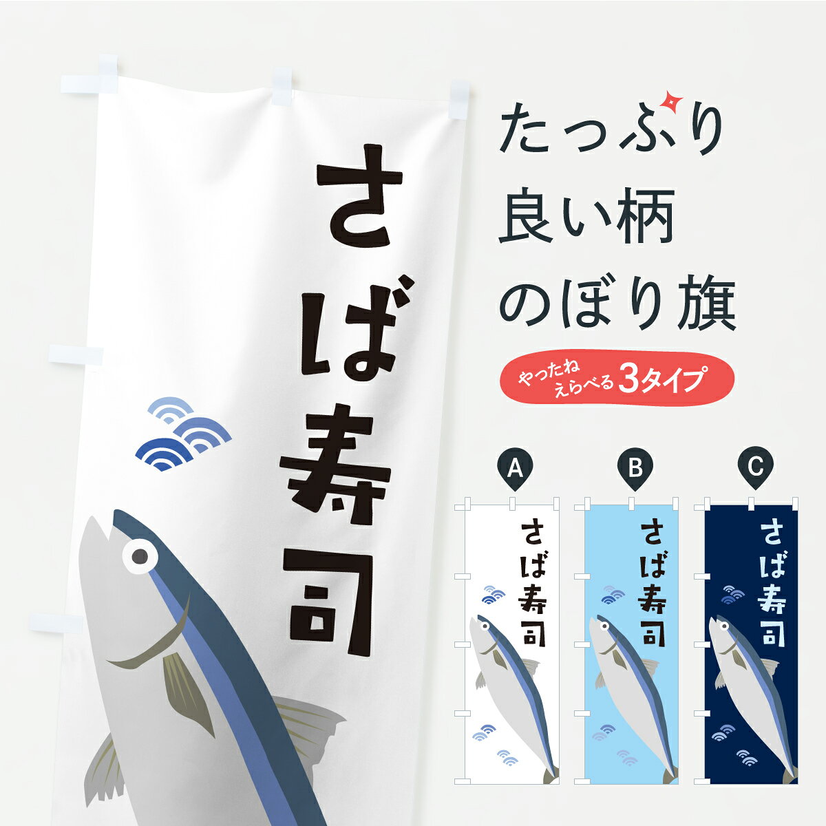 【ポスト便 送料360】 のぼり旗 さば寿司・サバ寿司・鯖のぼり AWJC 寿司ネタ グッズプロ 【名入れできます】