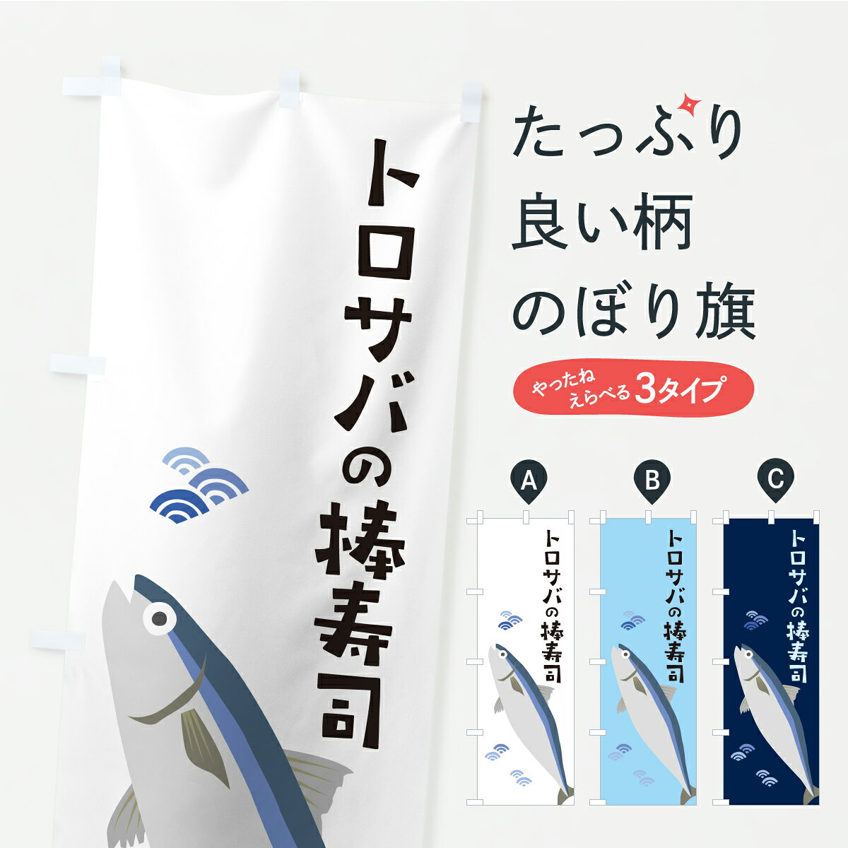 【ポスト便 送料360】 のぼり旗 トロサバの棒寿司・さば・鯖のぼり AWJS グッズプ...
