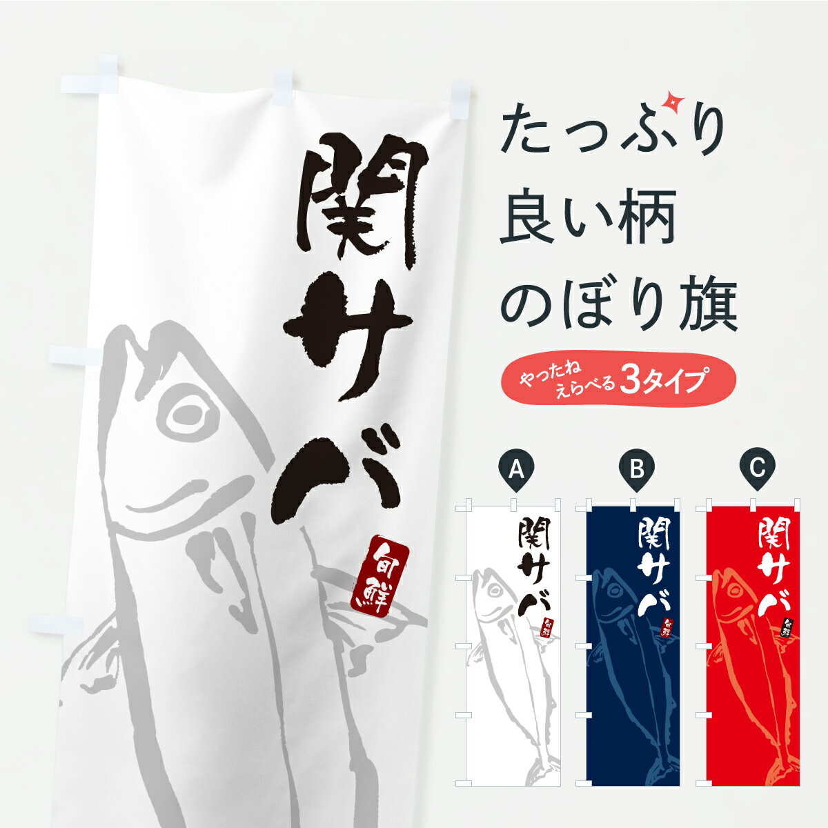 【ポスト便 送料360】 のぼり旗 関サバ・関さば・鯖のぼり AWK3 魚介名 グッズプロ 【名入れできます】