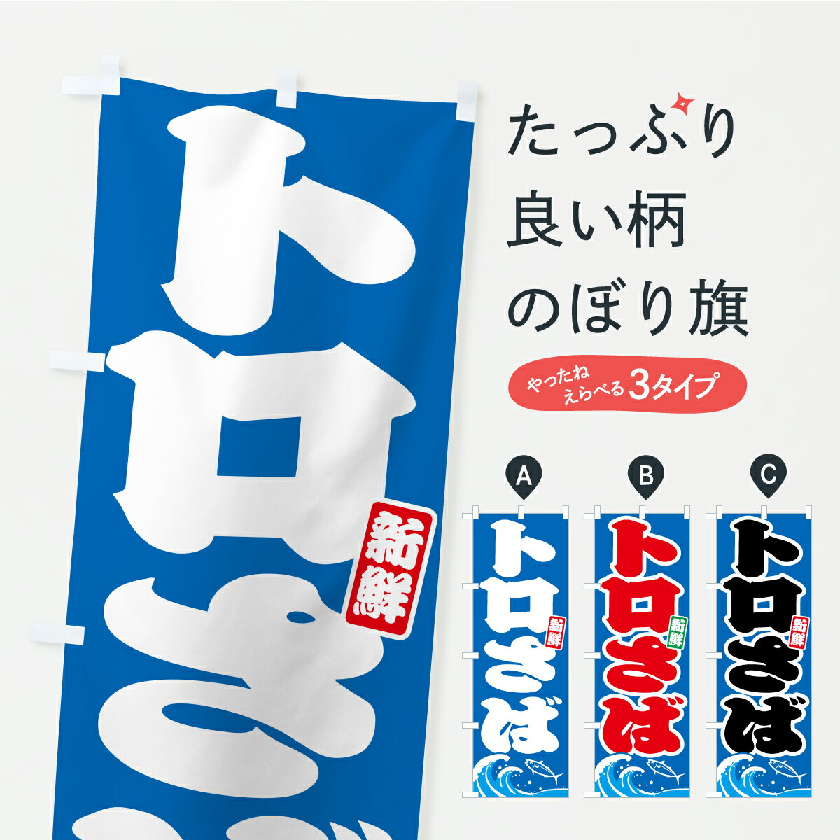 一枚一枚、職人の目で仕上げる美しいのぼり自社設備で丁寧に印刷・仕上げ。生地の目を生かした高精細プリントで、色の深みと艶やかさにこだわりました。たった1枚で店頭の空気が変わる風にはためくたび、色が“動く”。視線を集め、用件を伝え、写真にも残る。のぼり旗は手軽で扱いやすく、多くのお店で活用されています。並べるだけで統一感カラーを交互に、もしくは同色で揃えるだけでお店のトーンが整います。季節・業種ごとの入れ替えも簡単。 店舗外観の印象がガラリと変わります交互に並べて華やか、統一感UP風にはためくたびに目を引く、高発色プリント。店頭の印象づくりに最適で、入店率アップが期待できます。使う場所に“ぴったり”合わせるチチ位置・サイズ変更に対応。のぼり／横幕のセット展開もOK。店前・イベント会場・屋内外、用途に合わせて最適化します。名入れ・ロゴ入れ店舗名やロゴを入れて“自分だけののぼり”に。認知向上や予約促進に役立ちます。デザイン依頼経験豊富なデザイナーが、目的に沿って最適なデザインをご提案。メモや手描き原稿からでもOK。入稿形式いろいろ入稿のぼりは Illustrator / Photoshop / Affinity / Canva に対応。テンプレートを入手多彩なオプションチチ位置・棒袋縫い・補強縫製・フリルなど、仕様を自由に選べます。仕様・加工の詳細約88％が「また利用したい」発色のきれいさ・使いやすさで高評価。アンケートでは88.1％のお客様が再利用意向と回答。※ 当社継続アンケート（Googleフォーム／回答59件）の結果です。環境配慮のインクを採用スイスのエコテックス&reg;『ECO PASSPORT』認証インクを使用。安心と品質、そして持続可能性を両立しています。似ている他のデザインスペック印刷フルカラーダイレクト印刷重量約80g素材のぼり生地：ポンジ（テトロンポンジ）[おすすめ]丈夫で高級感のあるトロピカル生地に変更可能（裏抜け減）チチポールを通す輪。チチの色変更も可能対応ポール例：最大全長3m、直径2.2cm／2.5cmポール・注水台は別売り：スタートセット包装個別包装（PE袋）／包装時：約20×25cm横幕に変更決済時の備考欄に「横幕の画像確認希望」とご記入ください縫製四辺ヒートカット仕上げ。四辺補強縫製・棒袋縫いに対応 防炎加工＋2営業日。防炎加工・商標保護されているデザインは、権利者の許可がある場合のみ使用できます。・誤解を招く表記（例：AED非設置なのに表示など）は使用できません。・屋外向け薄手生地。寿命目安：約3?6ヶ月（使用環境により変動）。・荒天時は屋内退避で長持ち。濡れたまま放置は色ムラ・色移りの原因。・約3ヶ月ごとのデザイン更新がおすすめ。・洗濯・アイロンは可能ですが、色落ち等にご注意ください（自己責任）。場所に合わせてサイズを選べますサイズの選び方お届けの目安