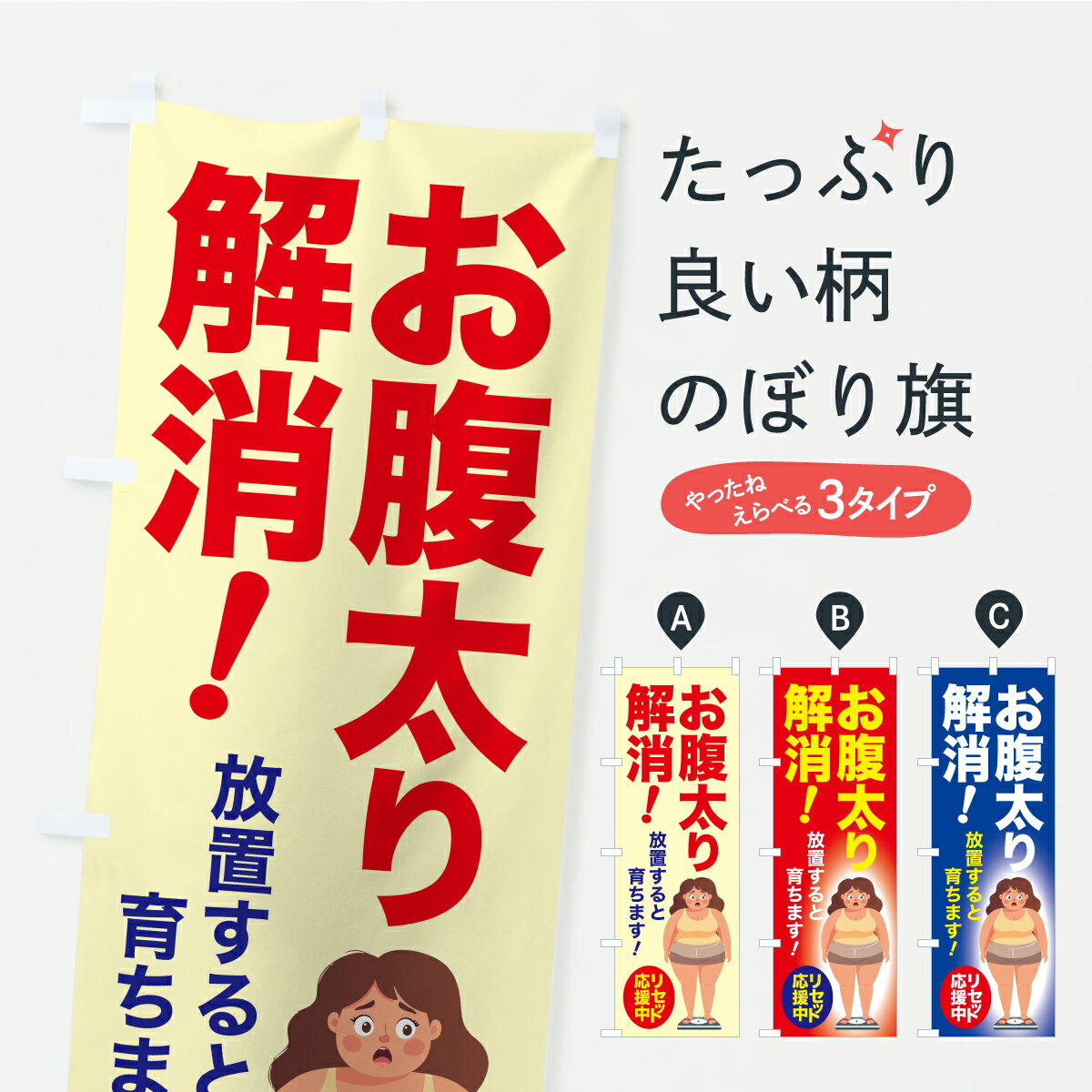 【ポスト便 送料360】 のぼり旗 お腹太り解消・食べ過ぎ・体重増加・体重リセットのぼり AW83 ダイエット グッズプロ 【名入れできます】