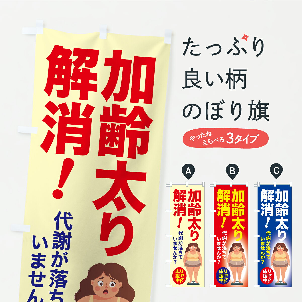 一枚一枚、職人の目で仕上げる美しいのぼり自社設備で丁寧に印刷・仕上げ。生地の目を生かした高精細プリントで、色の深みと艶やかさにこだわりました。たった1枚で店頭の空気が変わる風にはためくたび、色が“動く”。視線を集め、用件を伝え、写真にも残る。のぼり旗は手軽で扱いやすく、多くのお店で活用されています。並べるだけで統一感カラーを交互に、もしくは同色で揃えるだけでお店のトーンが整います。季節・業種ごとの入れ替えも簡単。 店舗外観の印象がガラリと変わります交互に並べて華やか、統一感UP風にはためくたびに目を引く、高発色プリント。店頭の印象づくりに最適で、入店率アップが期待できます。使う場所に“ぴったり”合わせるチチ位置・サイズ変更に対応。のぼり／横幕のセット展開もOK。店前・イベント会場・屋内外、用途に合わせて最適化します。名入れ・ロゴ入れ店舗名やロゴを入れて“自分だけののぼり”に。認知向上や予約促進に役立ちます。デザイン依頼経験豊富なデザイナーが、目的に沿って最適なデザインをご提案。メモや手描き原稿からでもOK。入稿形式いろいろ入稿のぼりは Illustrator / Photoshop / Affinity / Canva に対応。テンプレートを入手多彩なオプションチチ位置・棒袋縫い・補強縫製・フリルなど、仕様を自由に選べます。仕様・加工の詳細約88％が「また利用したい」発色のきれいさ・使いやすさで高評価。アンケートでは88.1％のお客様が再利用意向と回答。※ 当社継続アンケート（Googleフォーム／回答59件）の結果です。環境配慮のインクを採用スイスのエコテックス&reg;『ECO PASSPORT』認証インクを使用。安心と品質、そして持続可能性を両立しています。似ている他のデザインスペック印刷フルカラーダイレクト印刷重量約80g素材のぼり生地：ポンジ（テトロンポンジ）[おすすめ]丈夫で高級感のあるトロピカル生地に変更可能（裏抜け減）チチポールを通す輪。チチの色変更も可能対応ポール例：最大全長3m、直径2.2cm／2.5cmポール・注水台は別売り：スタートセット包装個別包装（PE袋）／包装時：約20×25cm横幕に変更決済時の備考欄に「横幕の画像確認希望」とご記入ください縫製四辺ヒートカット仕上げ。四辺補強縫製・棒袋縫いに対応 防炎加工＋2営業日。防炎加工・商標保護されているデザインは、権利者の許可がある場合のみ使用できます。・誤解を招く表記（例：AED非設置なのに表示など）は使用できません。・屋外向け薄手生地。寿命目安：約3?6ヶ月（使用環境により変動）。・荒天時は屋内退避で長持ち。濡れたまま放置は色ムラ・色移りの原因。・約3ヶ月ごとのデザイン更新がおすすめ。・洗濯・アイロンは可能ですが、色落ち等にご注意ください（自己責任）。場所に合わせてサイズを選べますサイズの選び方お届けの目安