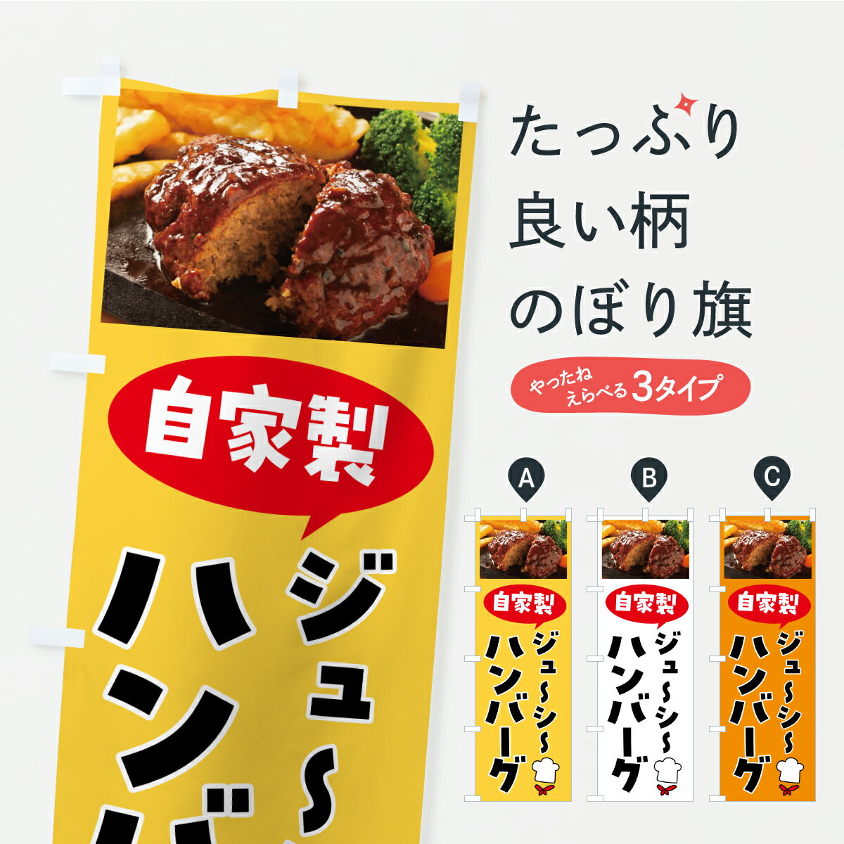 Streamer - 【ポスト便 送料360】 のぼり旗 自家製ジューシーハンバーグのぼり AWLR グッズプロ 【名入れできます】