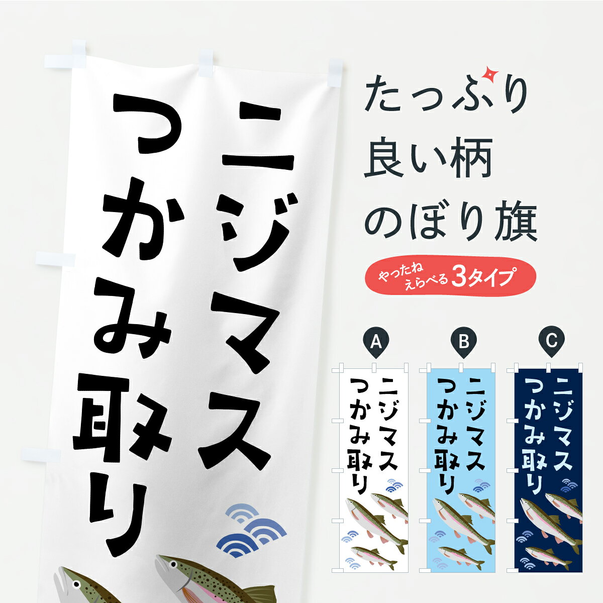一枚一枚、職人の目で仕上げる美しいのぼり自社設備で丁寧に印刷・仕上げ。生地の目を生かした高精細プリントで、色の深みと艶やかさにこだわりました。たった1枚で店頭の空気が変わる風にはためくたび、色が“動く”。視線を集め、用件を伝え、写真にも残る。のぼり旗は手軽で扱いやすく、多くのお店で活用されています。並べるだけで統一感カラーを交互に、もしくは同色で揃えるだけでお店のトーンが整います。季節・業種ごとの入れ替えも簡単。 店舗外観の印象がガラリと変わります交互に並べて華やか、統一感UP風にはためくたびに目を引く、高発色プリント。店頭の印象づくりに最適で、入店率アップが期待できます。使う場所に“ぴったり”合わせるチチ位置・サイズ変更に対応。のぼり／横幕のセット展開もOK。店前・イベント会場・屋内外、用途に合わせて最適化します。名入れ・ロゴ入れ店舗名やロゴを入れて“自分だけののぼり”に。認知向上や予約促進に役立ちます。デザイン依頼経験豊富なデザイナーが、目的に沿って最適なデザインをご提案。メモや手描き原稿からでもOK。入稿形式いろいろ入稿のぼりは Illustrator / Photoshop / Affinity / Canva に対応。テンプレートを入手多彩なオプションチチ位置・棒袋縫い・補強縫製・フリルなど、仕様を自由に選べます。仕様・加工の詳細約88％が「また利用したい」発色のきれいさ・使いやすさで高評価。アンケートでは88.1％のお客様が再利用意向と回答。※ 当社継続アンケート（Googleフォーム／回答59件）の結果です。環境配慮のインクを採用スイスのエコテックス&reg;『ECO PASSPORT』認証インクを使用。安心と品質、そして持続可能性を両立しています。似ている他のデザインスペック印刷フルカラーダイレクト印刷重量約80g素材のぼり生地：ポンジ（テトロンポンジ）[おすすめ]丈夫で高級感のあるトロピカル生地に変更可能（裏抜け減）チチポールを通す輪。チチの色変更も可能対応ポール例：最大全長3m、直径2.2cm／2.5cmポール・注水台は別売り：スタートセット包装個別包装（PE袋）／包装時：約20×25cm横幕に変更決済時の備考欄に「横幕の画像確認希望」とご記入ください縫製四辺ヒートカット仕上げ。四辺補強縫製・棒袋縫いに対応 防炎加工＋2営業日。防炎加工・商標保護されているデザインは、権利者の許可がある場合のみ使用できます。・誤解を招く表記（例：AED非設置なのに表示など）は使用できません。・屋外向け薄手生地。寿命目安：約3?6ヶ月（使用環境により変動）。・荒天時は屋内退避で長持ち。濡れたまま放置は色ムラ・色移りの原因。・約3ヶ月ごとのデザイン更新がおすすめ。・洗濯・アイロンは可能ですが、色落ち等にご注意ください（自己責任）。場所に合わせてサイズを選べますサイズの選び方お届けの目安