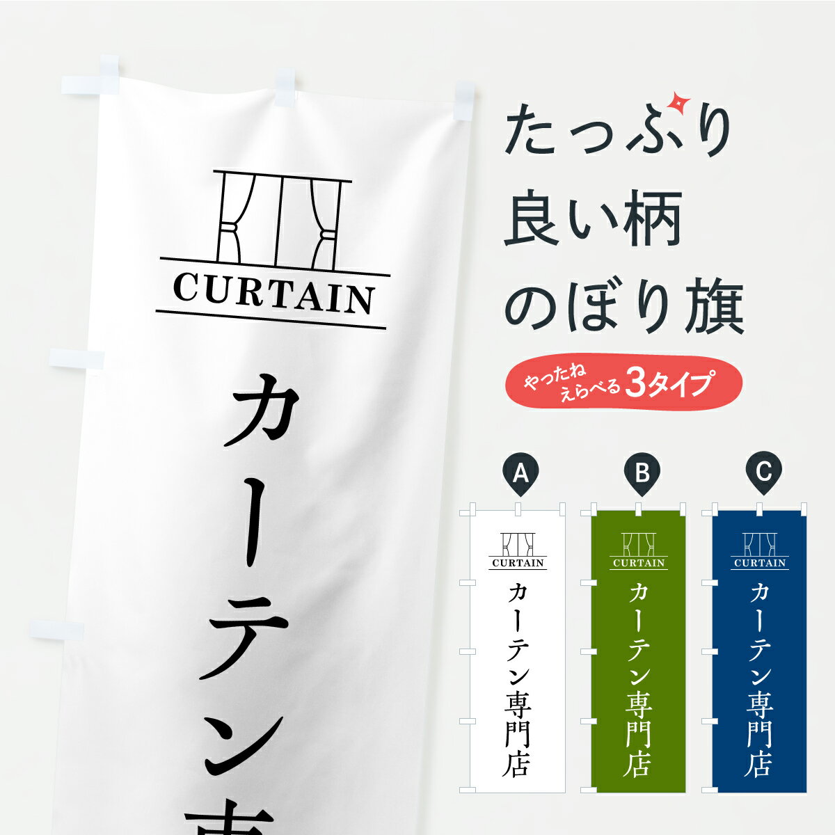 【ポスト便 送料360】 のぼり旗 カーテン専門店のぼり AWPP 家具 グッズプロ 【名入れできます】