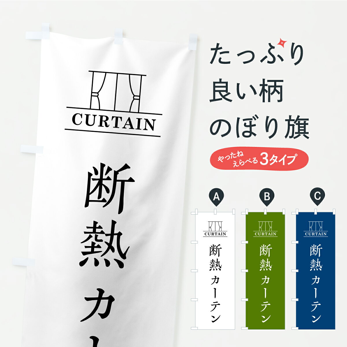 【ポスト便 送料360】 のぼり旗 断熱カーテンのぼり AWR2 家具 グッズプロ 【名入れできます】