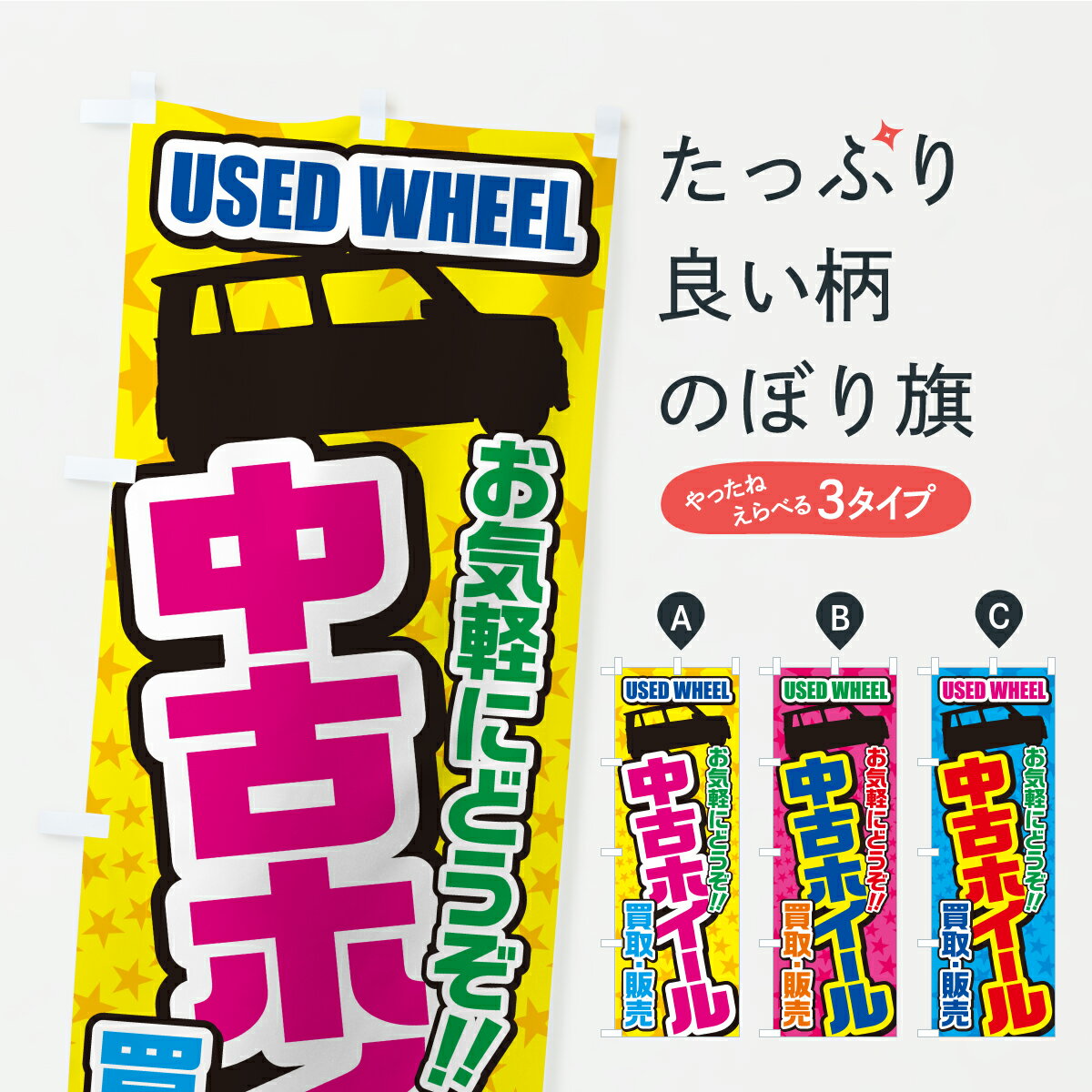 【ポスト便 送料360】 のぼり旗 中古ホイール・買取・販売・自動車のぼり AWS0 カー用品 グッズプロ 【名入れできます】