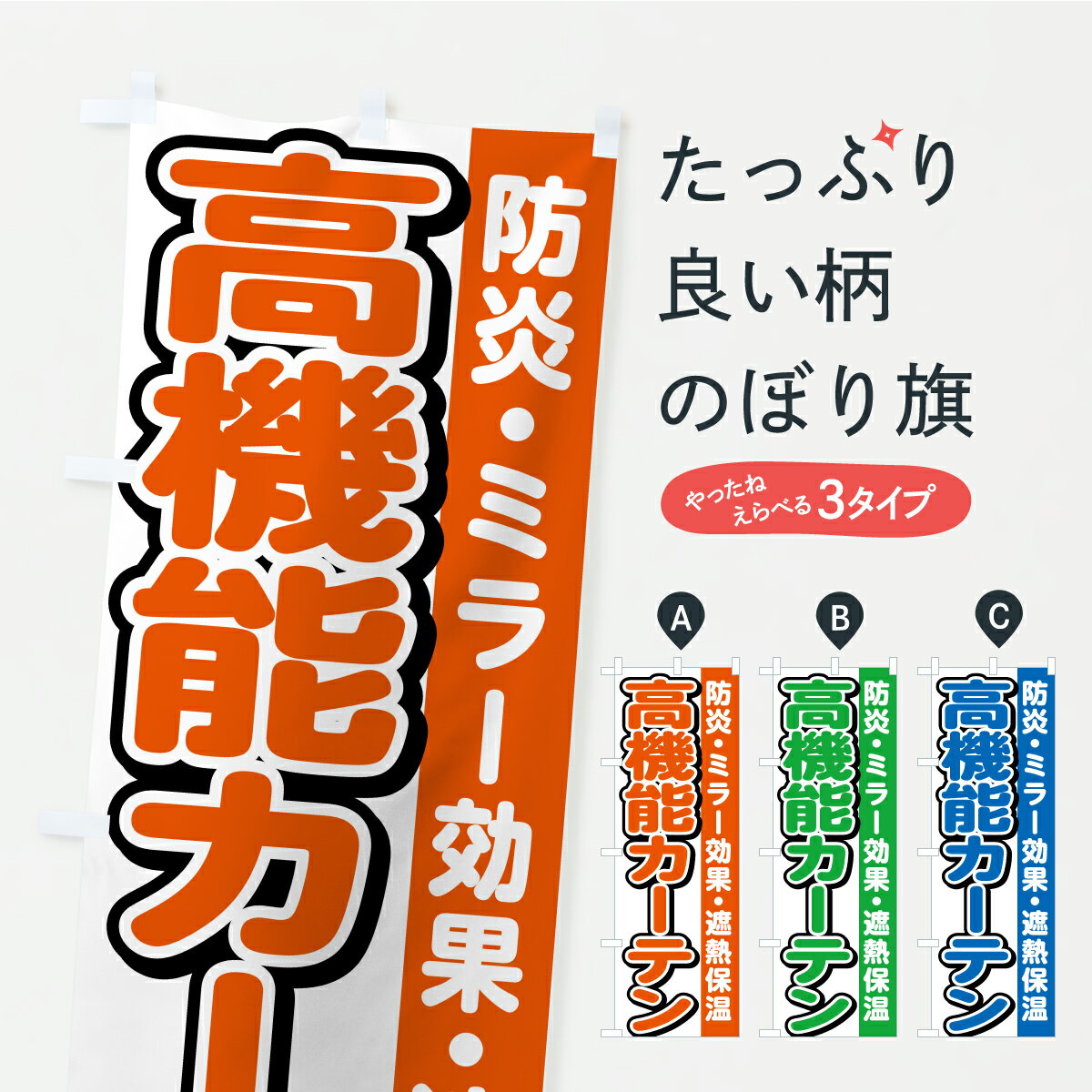 【ポスト便 送料360】 のぼり旗 高機能カーテンのぼり AWUT 家具 グッズプロ 【名入れできます】
