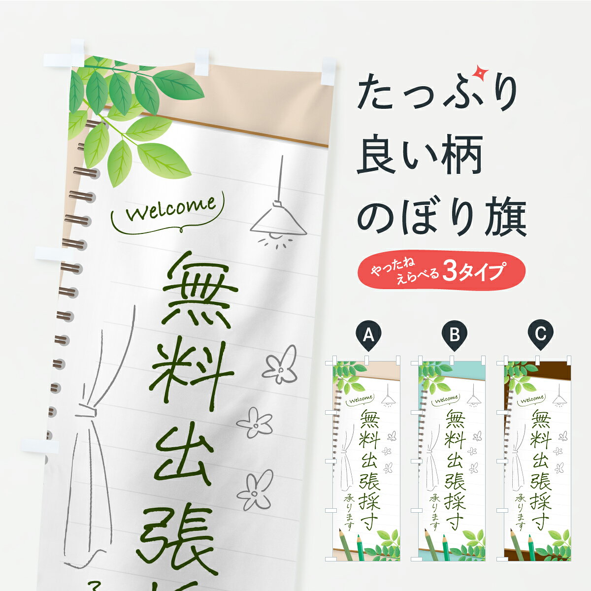 【ポスト便 送料360】 のぼり旗 カーテン無料出張採寸承りますのぼり AWUN 家具 グッズプロ 【名入れできます】