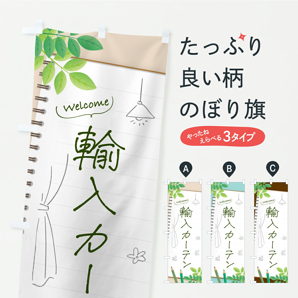 【ポスト便 送料360】 のぼり旗 輸入カーテンのぼり AWU6 家具 グッズプロ 【名入れできます】