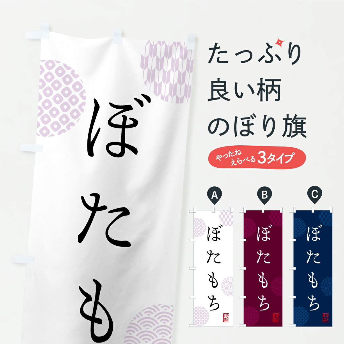 【ポスト便 送料360】 のぼり旗 ぼた