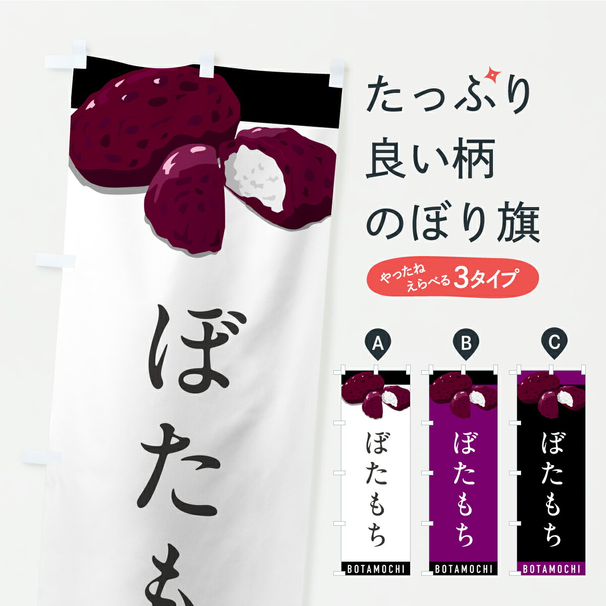 【ポスト便 送料360】 のぼり旗 ぼた