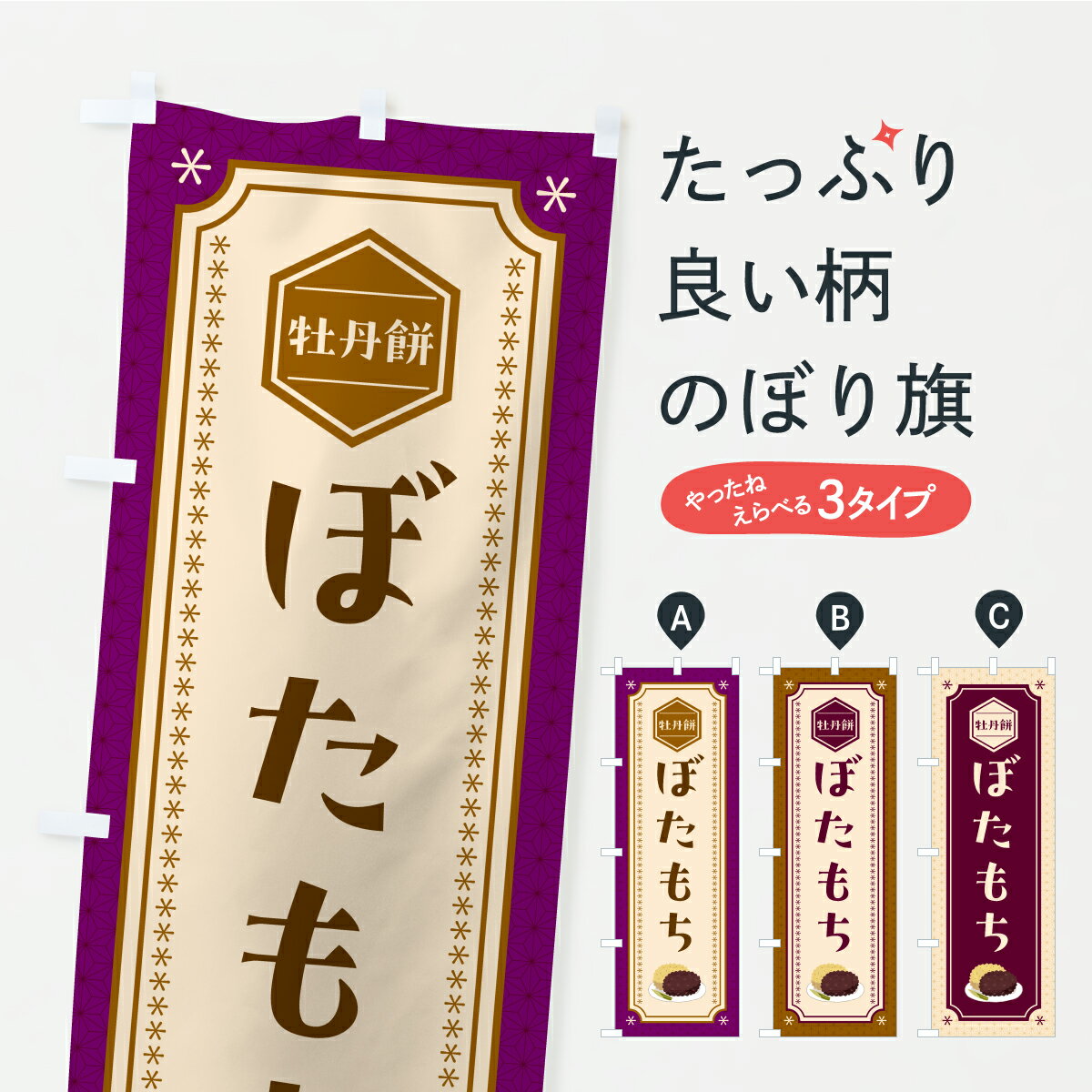 【ポスト便 送料360】 のぼり旗 ぼた