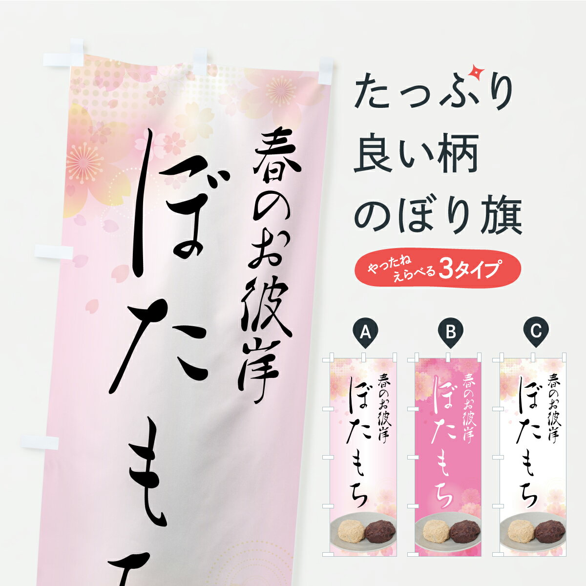 【ポスト便 送料360】 のぼり旗 ぼた
