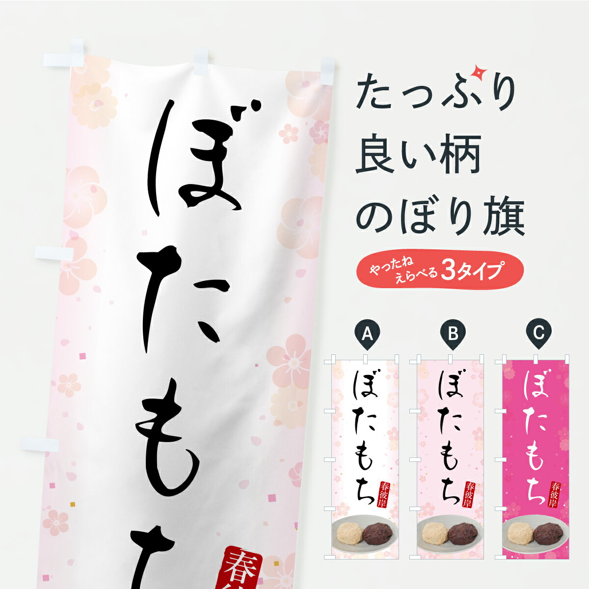 【ポスト便 送料360】 のぼり旗 ぼた