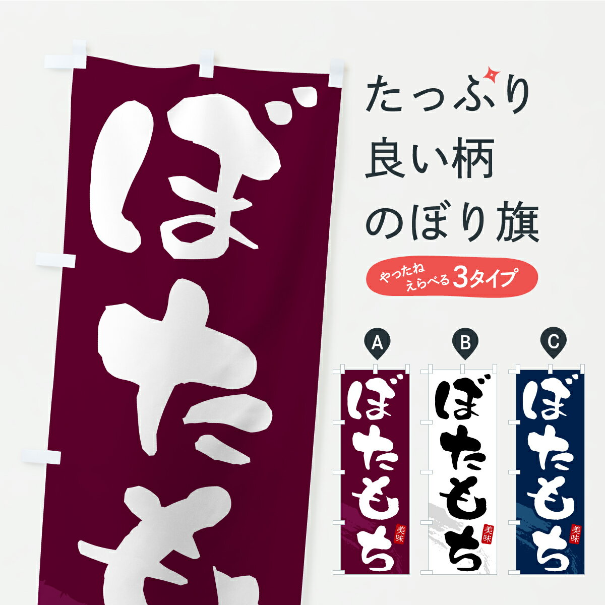 【ポスト便 送料360】 のぼり旗 ぼた