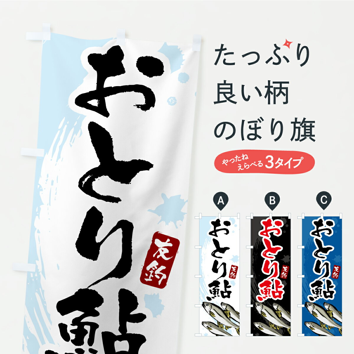 【ポスト便 送料360】 のぼり旗 おとり鮎 あゆ アユのぼり AKEH 釣りエサ 釣具 グッズプロ 【名入れできます】