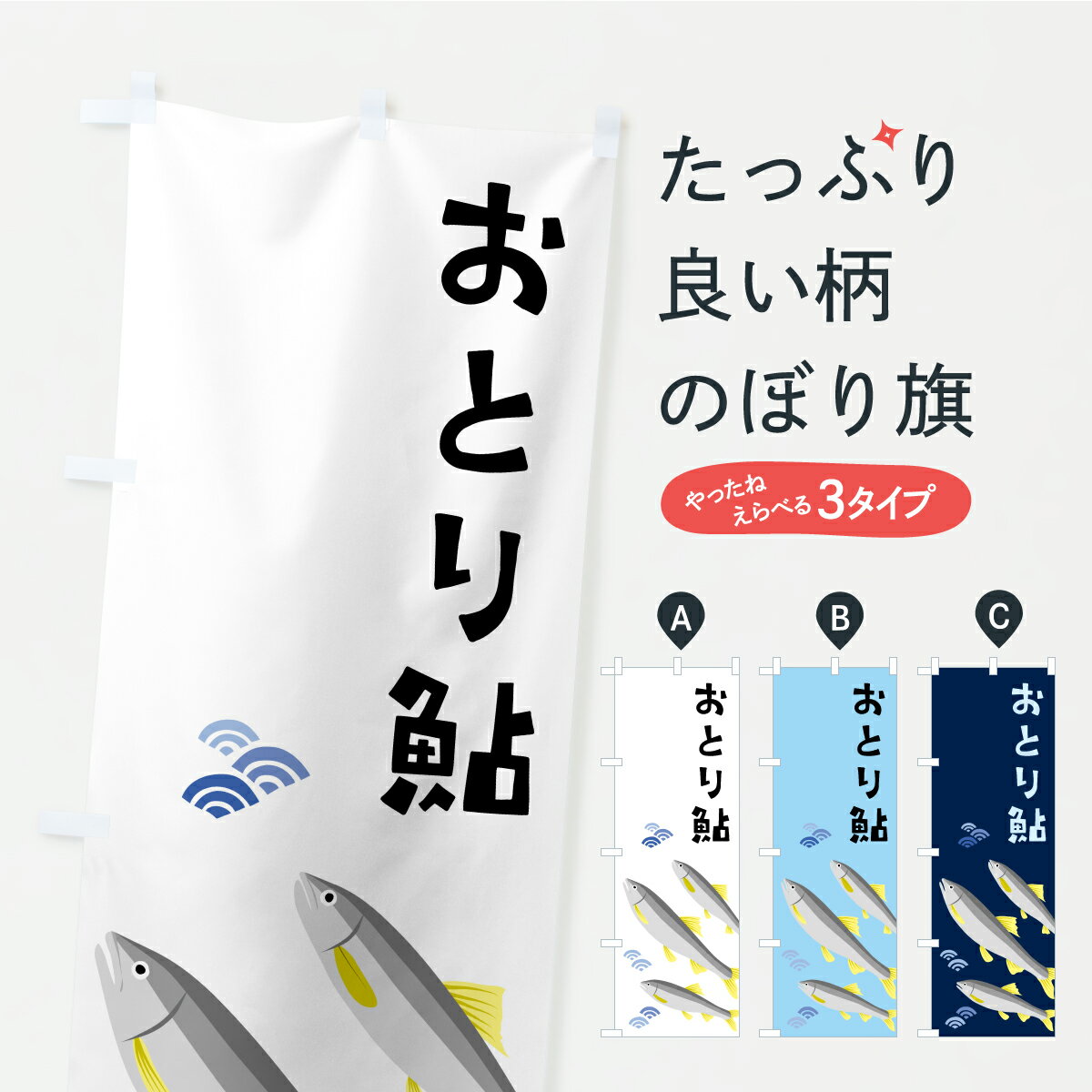 【ポスト便 送料360】 のぼり旗 おとり鮎 あゆ アユのぼり AKEW 釣りエサ 釣具 グッズプロ 【名入れできます】