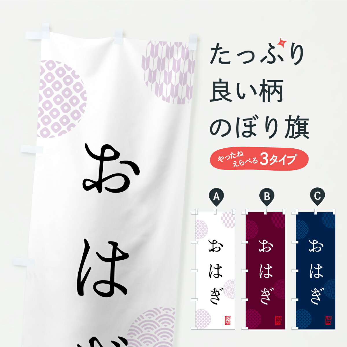 【ポスト便 送料360】 のぼり旗 おは