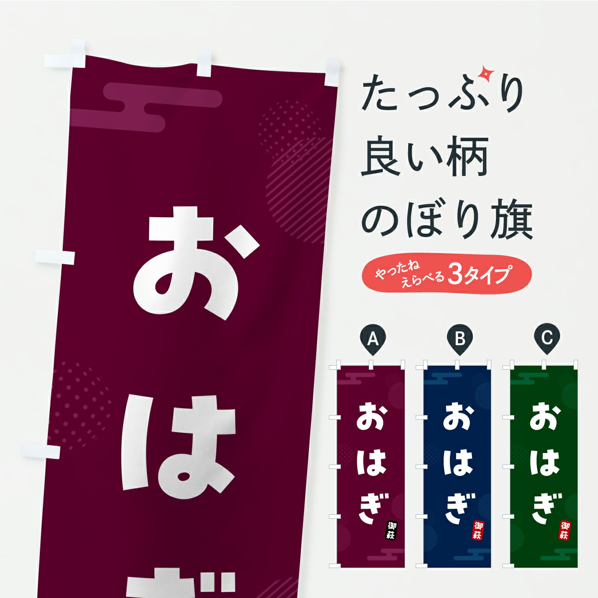 【ポスト便 送料360】 のぼり旗 おは