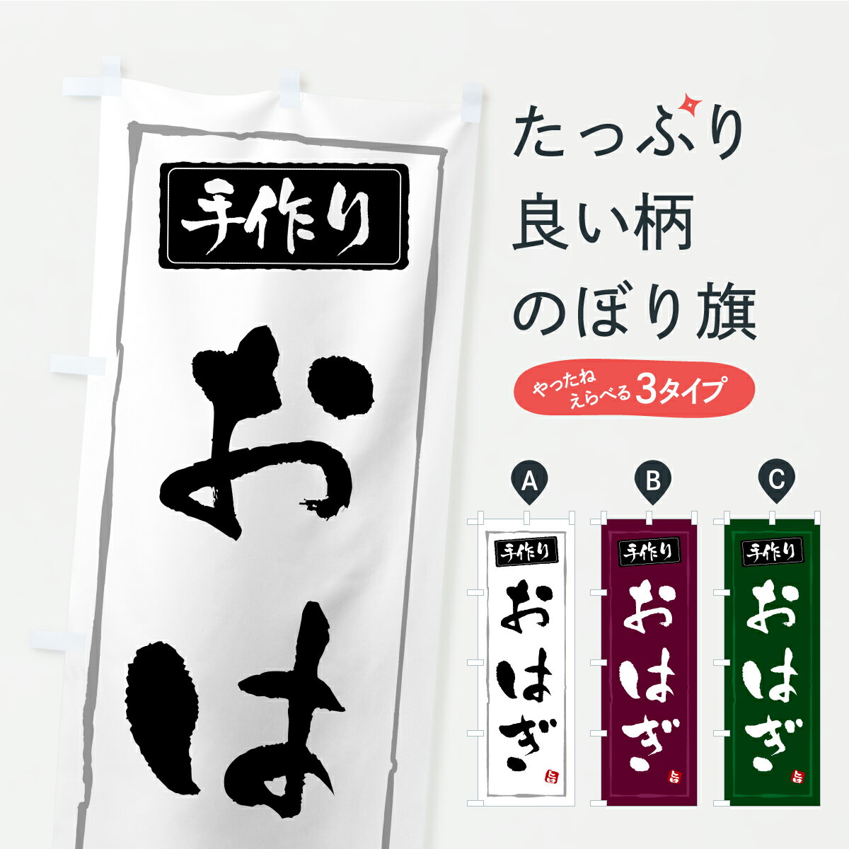 【ポスト便 送料360】 のぼり旗 おは