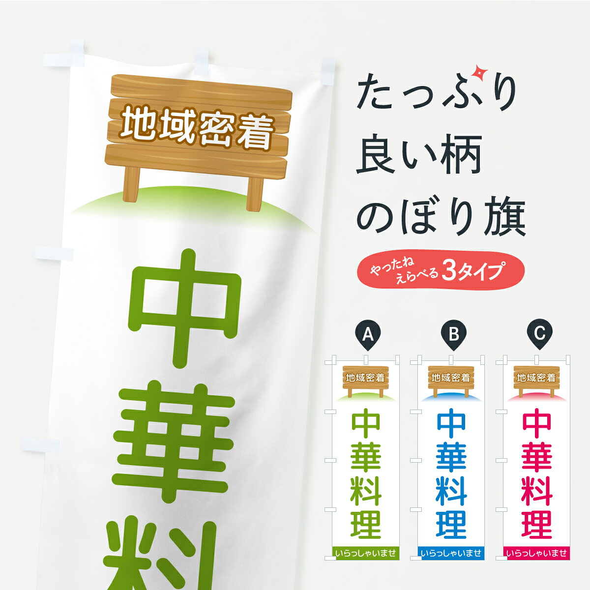 【ポスト便 送料360】 のぼり旗 中華料理・地域密着のぼり AKT7 中華料理店 グッズ...