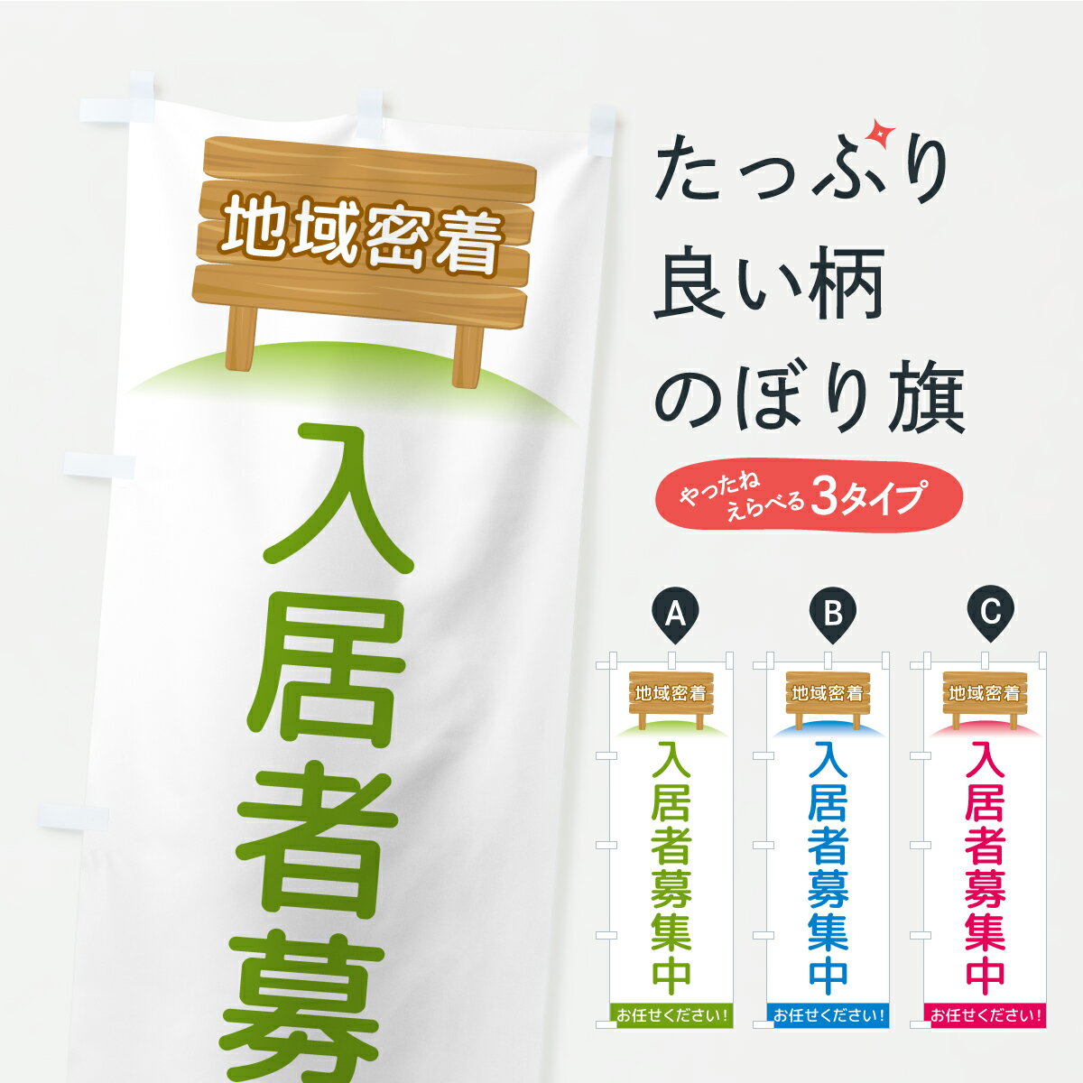 一枚一枚、職人の目で仕上げる美しいのぼり自社設備で丁寧に印刷・仕上げ。生地の目を生かした高精細プリントで、色の深みと艶やかさにこだわりました。たった1枚で店頭の空気が変わる風にはためくたび、色が“動く”。視線を集め、用件を伝え、写真にも残る。のぼり旗は手軽で扱いやすく、多くのお店で活用されています。並べるだけで統一感カラーを交互に、もしくは同色で揃えるだけでお店のトーンが整います。季節・業種ごとの入れ替えも簡単。 店舗外観の印象がガラリと変わります交互に並べて華やか、統一感UP風にはためくたびに目を引く、高発色プリント。店頭の印象づくりに最適で、入店率アップが期待できます。使う場所に“ぴったり”合わせるチチ位置・サイズ変更に対応。のぼり／横幕のセット展開もOK。店前・イベント会場・屋内外、用途に合わせて最適化します。名入れ・ロゴ入れ店舗名やロゴを入れて“自分だけののぼり”に。認知向上や予約促進に役立ちます。デザイン依頼経験豊富なデザイナーが、目的に沿って最適なデザインをご提案。メモや手描き原稿からでもOK。入稿形式いろいろ入稿のぼりは Illustrator / Photoshop / Affinity / Canva に対応。テンプレートを入手多彩なオプションチチ位置・棒袋縫い・補強縫製・フリルなど、仕様を自由に選べます。仕様・加工の詳細約88％が「また利用したい」発色のきれいさ・使いやすさで高評価。アンケートでは88.1％のお客様が再利用意向と回答。※ 当社継続アンケート（Googleフォーム／回答59件）の結果です。環境配慮のインクを採用スイスのエコテックス&reg;『ECO PASSPORT』認証インクを使用。安心と品質、そして持続可能性を両立しています。似ている他のデザインスペック印刷フルカラーダイレクト印刷重量約80g素材のぼり生地：ポンジ（テトロンポンジ）[おすすめ]丈夫で高級感のあるトロピカル生地に変更可能（裏抜け減）チチポールを通す輪。チチの色変更も可能対応ポール例：最大全長3m、直径2.2cm／2.5cmポール・注水台は別売り：スタートセット包装個別包装（PE袋）／包装時：約20×25cm横幕に変更決済時の備考欄に「横幕の画像確認希望」とご記入ください縫製四辺ヒートカット仕上げ。四辺補強縫製・棒袋縫いに対応 防炎加工＋2営業日。防炎加工・商標保護されているデザインは、権利者の許可がある場合のみ使用できます。・誤解を招く表記（例：AED非設置なのに表示など）は使用できません。・屋外向け薄手生地。寿命目安：約3?6ヶ月（使用環境により変動）。・荒天時は屋内退避で長持ち。濡れたまま放置は色ムラ・色移りの原因。・約3ヶ月ごとのデザイン更新がおすすめ。・洗濯・アイロンは可能ですが、色落ち等にご注意ください（自己責任）。場所に合わせてサイズを選べますサイズの選び方お届けの目安