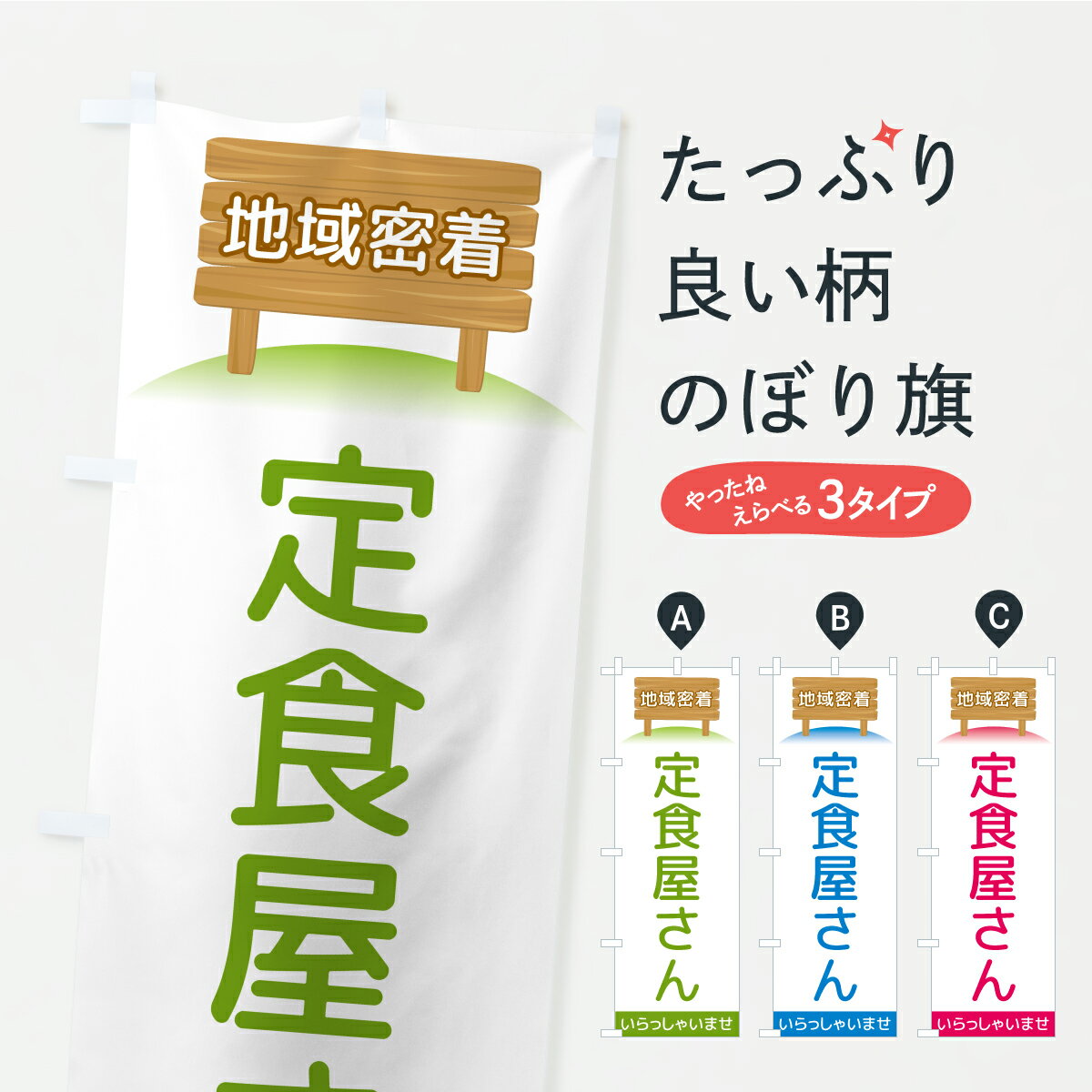 乐天商城 - 【ポスト便 送料360】 のぼり旗 定食屋さん・地域密着のぼり AKY3 定食・セット グッズプロ 【名入れできます】