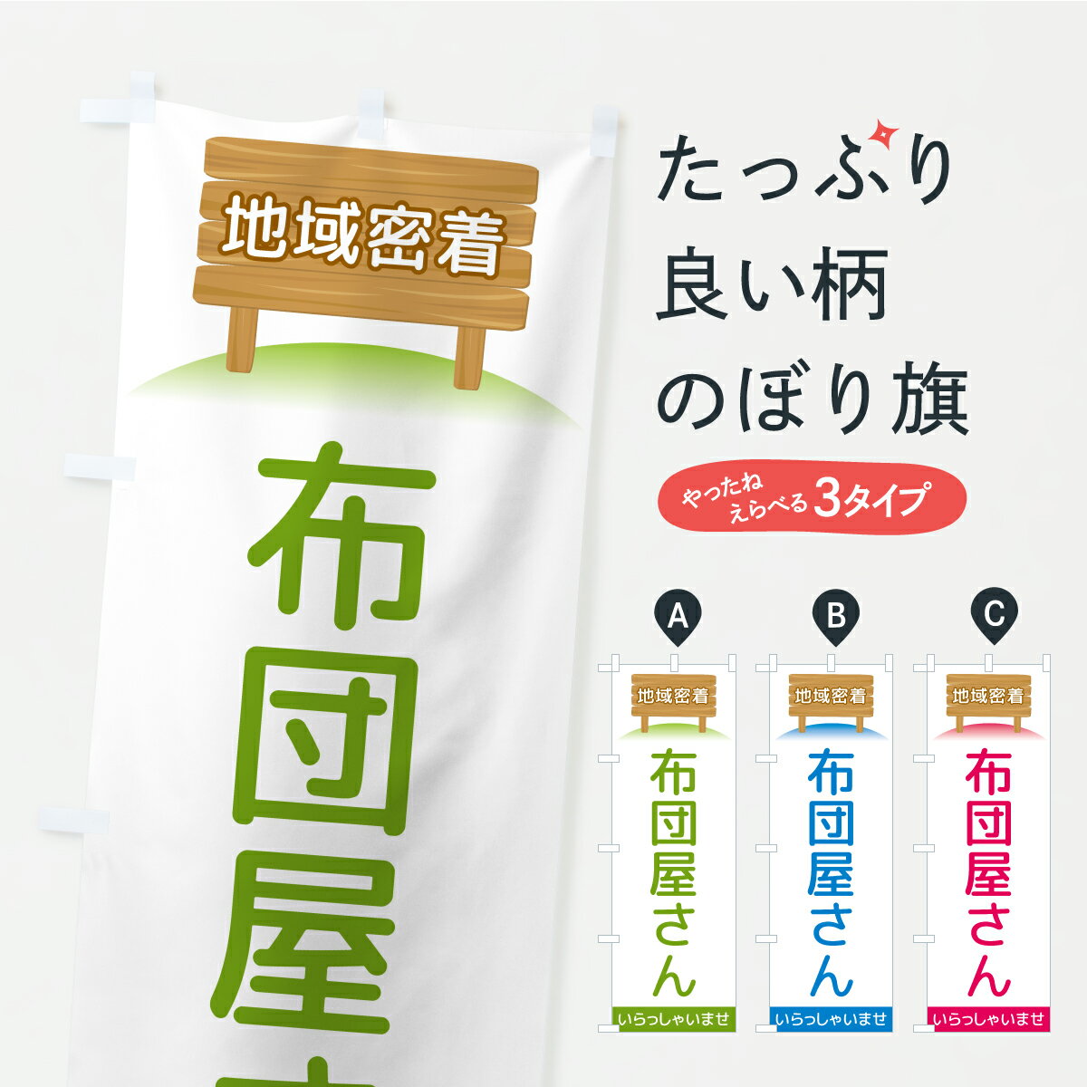【ポスト便 送料360】 のぼり旗 布団屋さん・地域密着のぼり AKYX 布団・寝具 グッズプロ 【名入れできます】