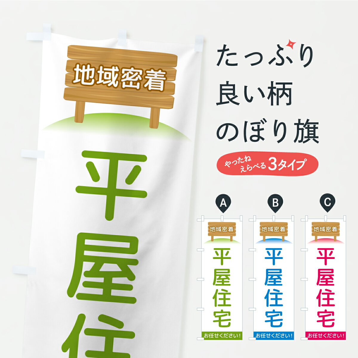 【ポスト便 送料360】 のぼり旗 平屋住宅 地域密着のぼり AKYA 住宅相談 見学 グッズプロ 【名入れできます】
