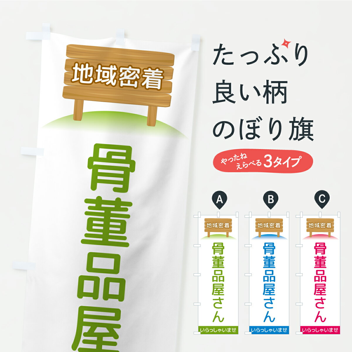 【ポスト便 送料360】 のぼり旗 骨董品屋さん・地域密着のぼり AK1G 買取販売 グッズプロ 【名入れできます】