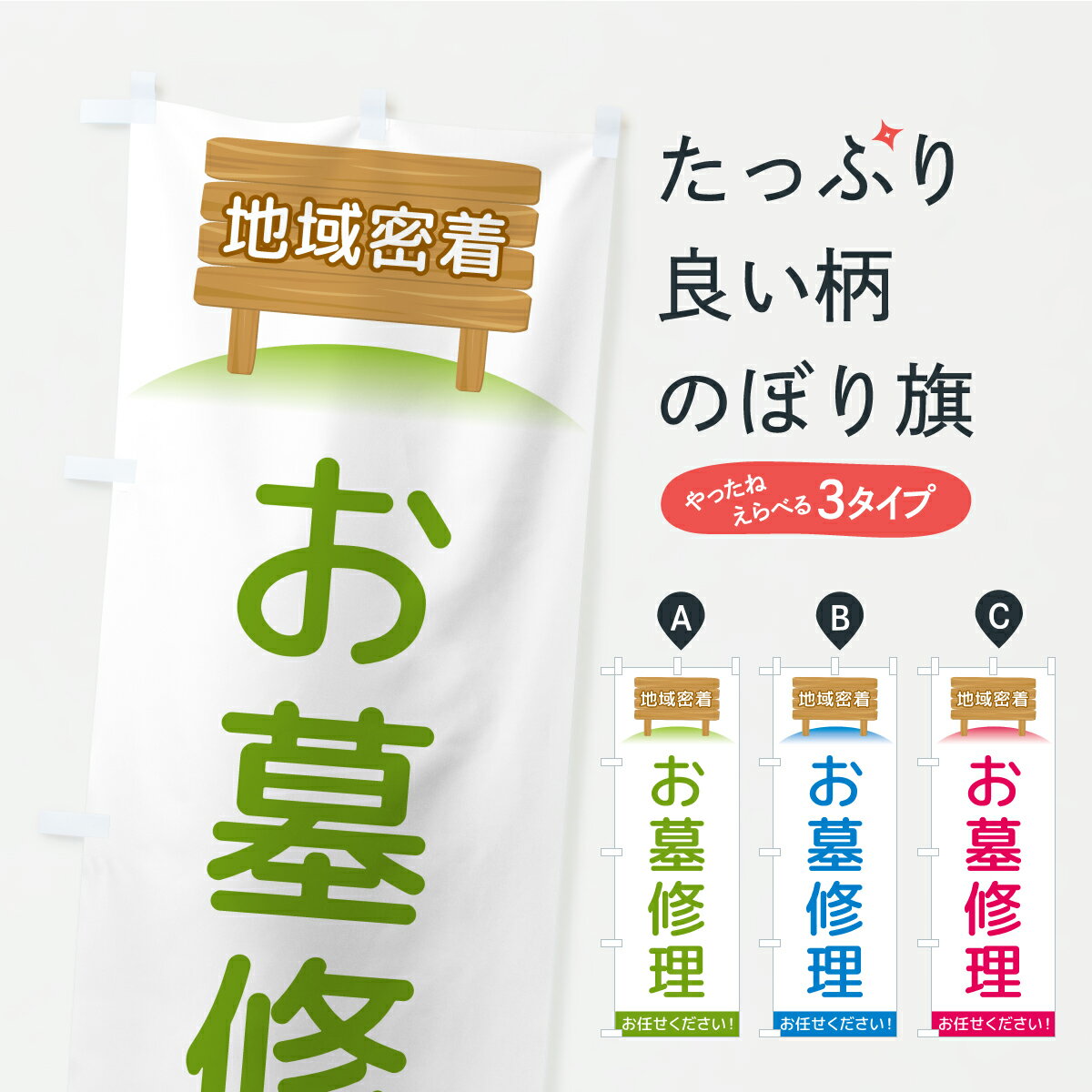樂天商城 - 【ポスト便 送料360】 のぼり旗 お墓修理・地域密着のぼり AK1J グッズプロ 【名入れできます】