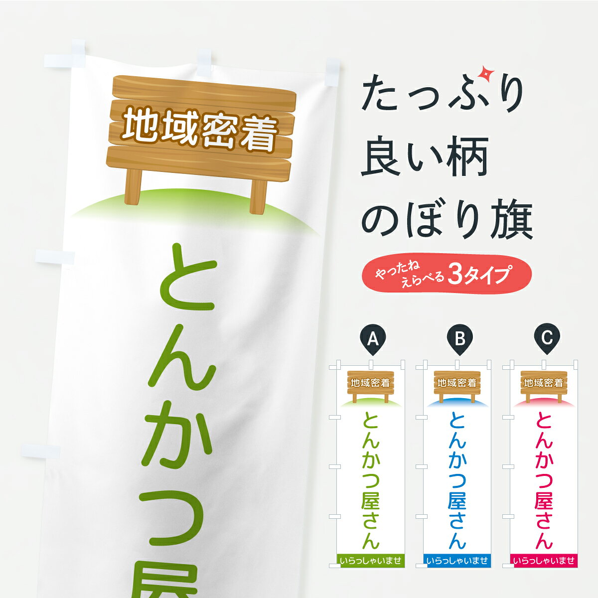 【ポスト便 送料360】 のぼり旗 とんかつ屋さん・地域密着のぼり AK25 カツ・カツレツ グッズプロ 【名入れできます】