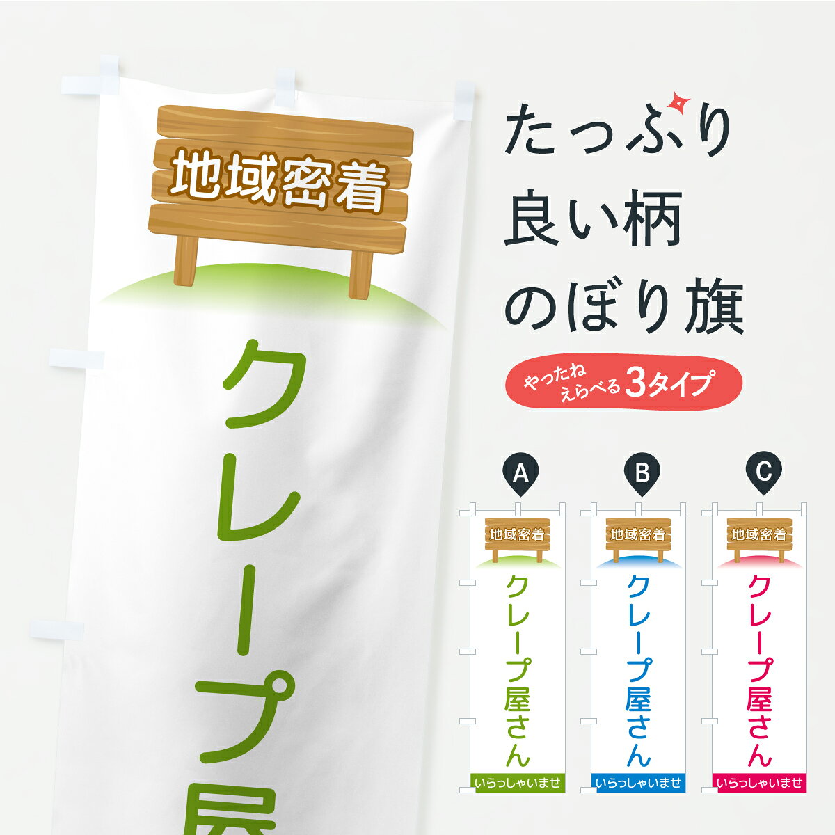 【ポスト便 送料360】 のぼり旗 クレープ屋さん・地域密着のぼり AK2U グッズプロ 【名入れできます】