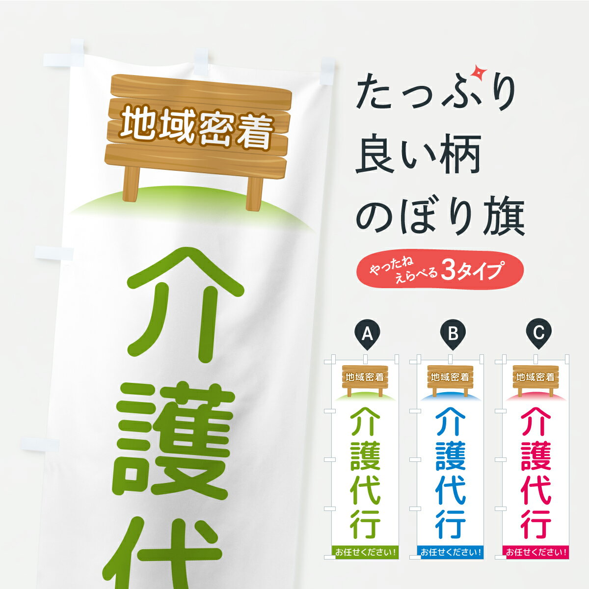 【ポスト便 送料360】 のぼり旗 介護代行・地域密着のぼり AK3R 介護・通所施設 グッズプロ 【名入れできます】