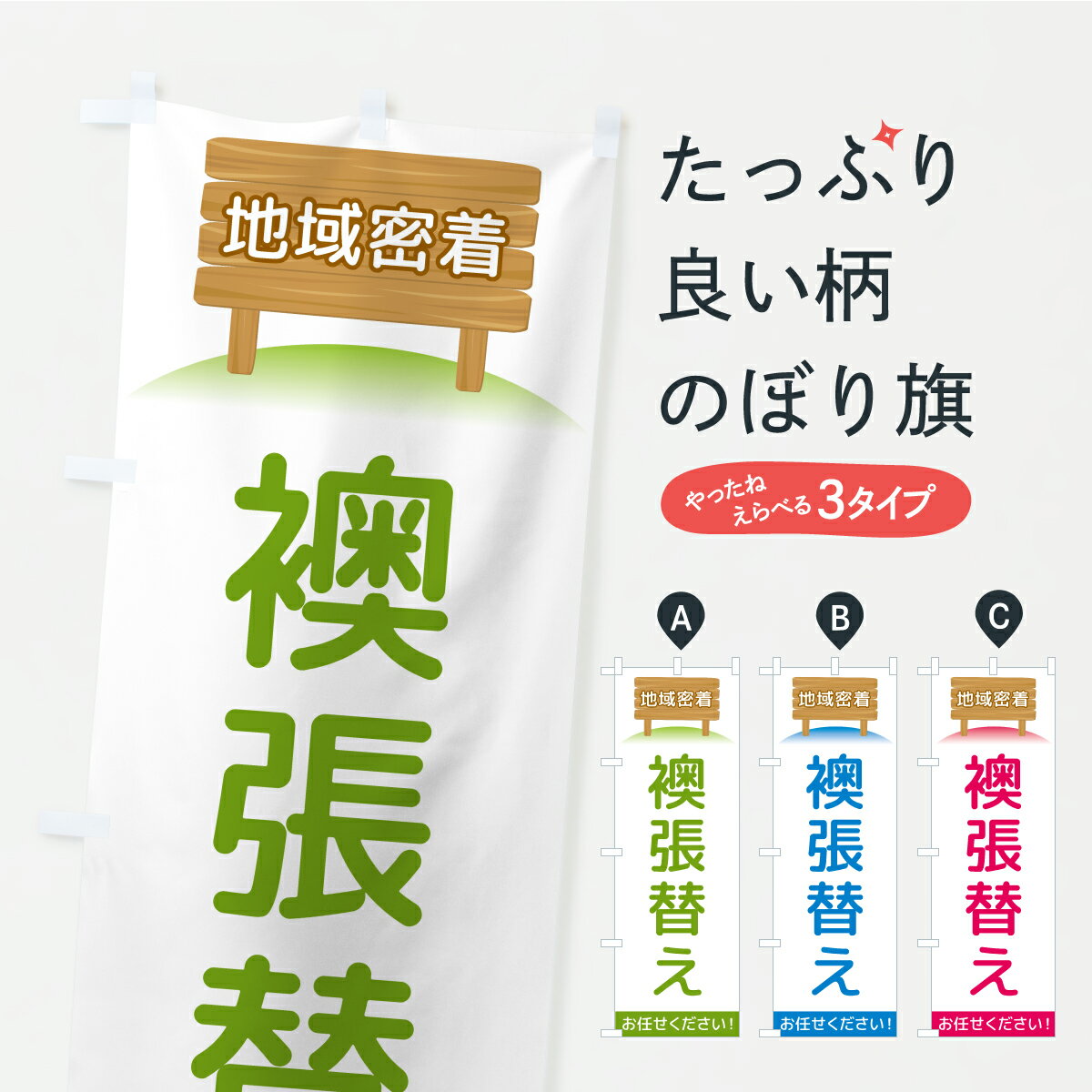 【ポスト便 送料360】 のぼり旗 襖張替え・地域密着のぼり AKFH 襖・障子・網戸 グッズプロ 【名入れできます】