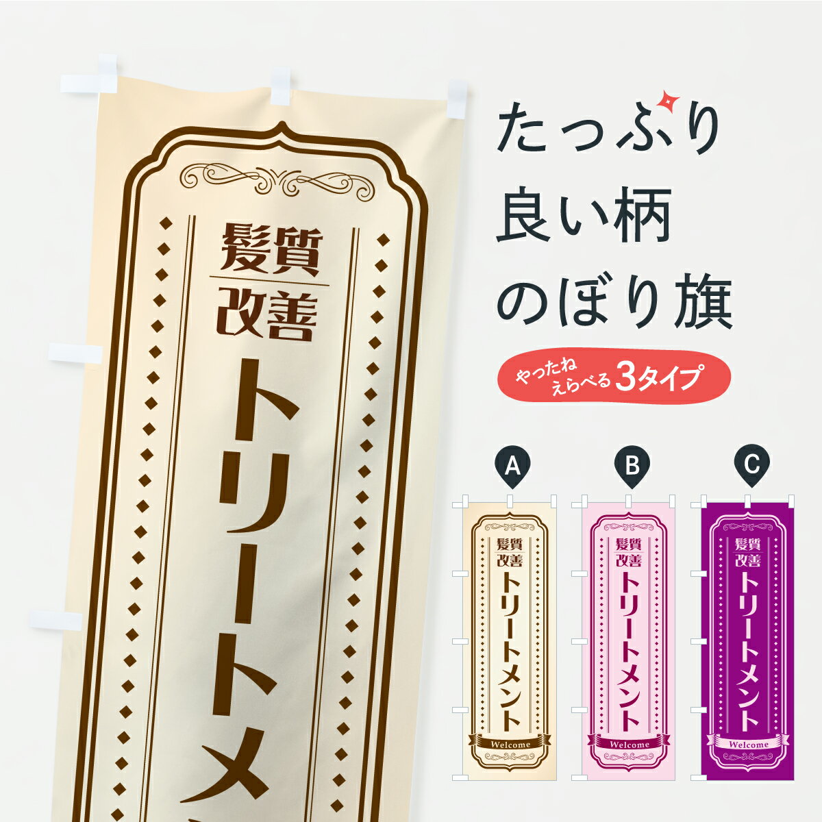 【ポスト便 送料360】 のぼり旗 トリートメント・美容室・美容院のぼり AK5W 美容院・ヘアサロン グッズプロ 【名入れできます】