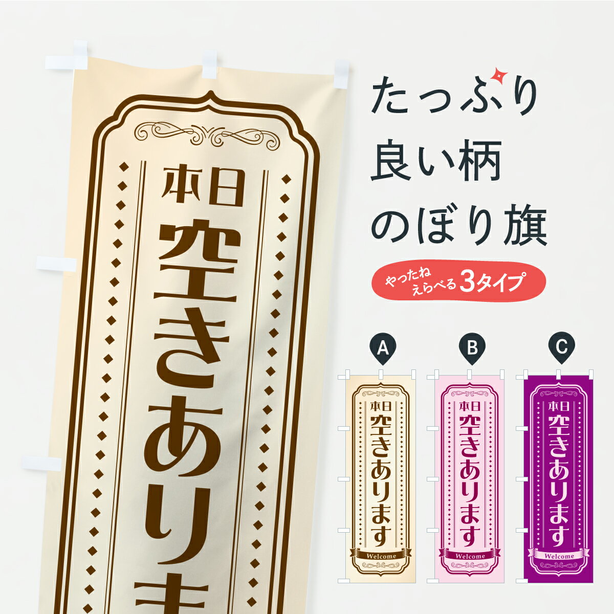 一枚一枚、職人の目で仕上げる美しいのぼり自社設備で丁寧に印刷・仕上げ。生地の目を生かした高精細プリントで、色の深みと艶やかさにこだわりました。たった1枚で店頭の空気が変わる風にはためくたび、色が“動く”。視線を集め、用件を伝え、写真にも残る。のぼり旗は手軽で扱いやすく、多くのお店で活用されています。並べるだけで統一感カラーを交互に、もしくは同色で揃えるだけでお店のトーンが整います。季節・業種ごとの入れ替えも簡単。 店舗外観の印象がガラリと変わります交互に並べて華やか、統一感UP風にはためくたびに目を引く、高発色プリント。店頭の印象づくりに最適で、入店率アップが期待できます。使う場所に“ぴったり”合わせるチチ位置・サイズ変更に対応。のぼり／横幕のセット展開もOK。店前・イベント会場・屋内外、用途に合わせて最適化します。名入れ・ロゴ入れ店舗名やロゴを入れて“自分だけののぼり”に。認知向上や予約促進に役立ちます。デザイン依頼経験豊富なデザイナーが、目的に沿って最適なデザインをご提案。メモや手描き原稿からでもOK。入稿形式いろいろ入稿のぼりは Illustrator / Photoshop / Affinity / Canva に対応。テンプレートを入手多彩なオプションチチ位置・棒袋縫い・補強縫製・フリルなど、仕様を自由に選べます。仕様・加工の詳細約88％が「また利用したい」発色のきれいさ・使いやすさで高評価。アンケートでは88.1％のお客様が再利用意向と回答。※ 当社継続アンケート（Googleフォーム／回答59件）の結果です。環境配慮のインクを採用スイスのエコテックス&reg;『ECO PASSPORT』認証インクを使用。安心と品質、そして持続可能性を両立しています。似ている他のデザインスペック印刷フルカラーダイレクト印刷重量約80g素材のぼり生地：ポンジ（テトロンポンジ）[おすすめ]丈夫で高級感のあるトロピカル生地に変更可能（裏抜け減）チチポールを通す輪。チチの色変更も可能対応ポール例：最大全長3m、直径2.2cm／2.5cmポール・注水台は別売り：スタートセット包装個別包装（PE袋）／包装時：約20×25cm横幕に変更決済時の備考欄に「横幕の画像確認希望」とご記入ください縫製四辺ヒートカット仕上げ。四辺補強縫製・棒袋縫いに対応 防炎加工＋2営業日。防炎加工・商標保護されているデザインは、権利者の許可がある場合のみ使用できます。・誤解を招く表記（例：AED非設置なのに表示など）は使用できません。・屋外向け薄手生地。寿命目安：約3?6ヶ月（使用環境により変動）。・荒天時は屋内退避で長持ち。濡れたまま放置は色ムラ・色移りの原因。・約3ヶ月ごとのデザイン更新がおすすめ。・洗濯・アイロンは可能ですが、色落ち等にご注意ください（自己責任）。場所に合わせてサイズを選べますサイズの選び方お届けの目安