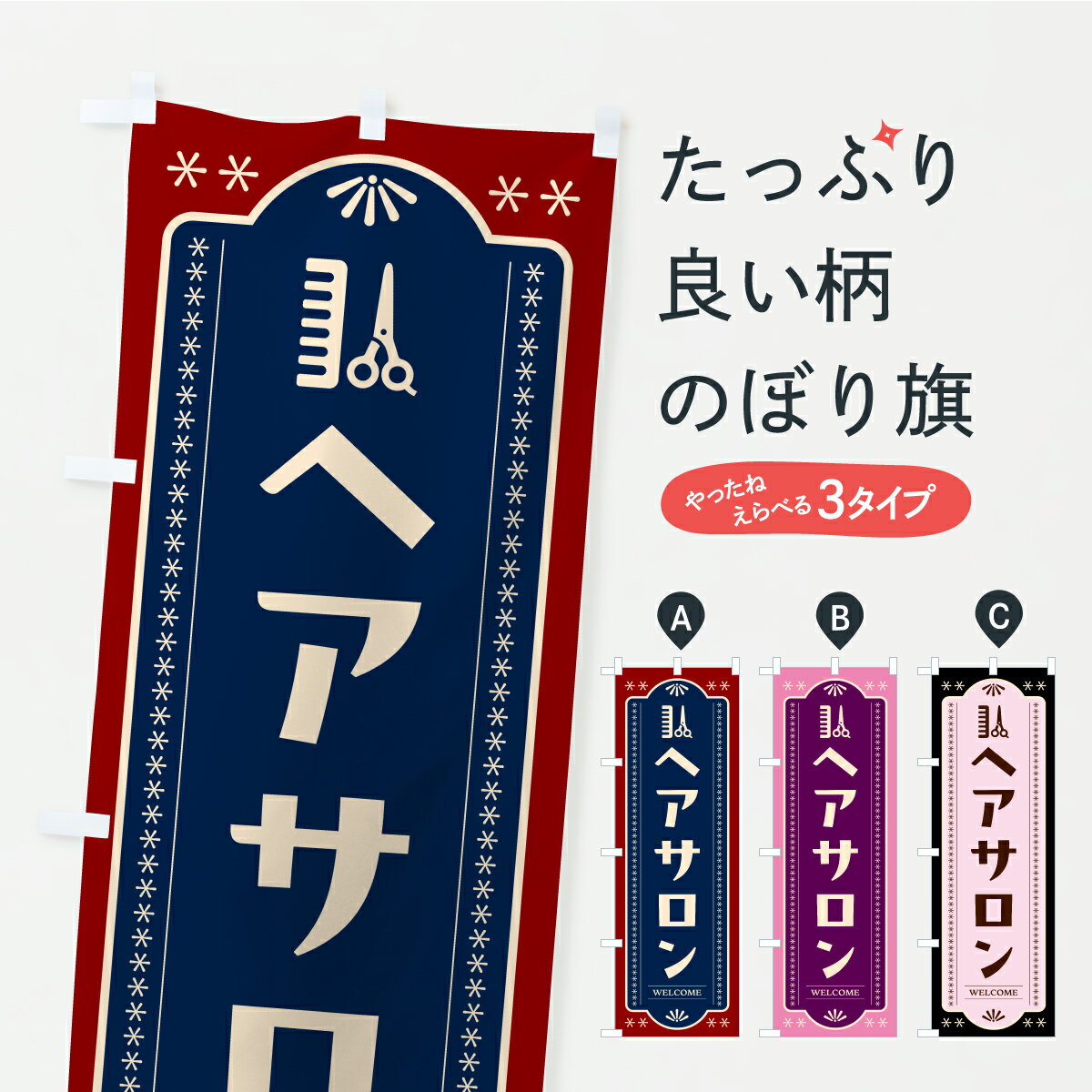 一枚一枚、職人の目で仕上げる美しいのぼり自社設備で丁寧に印刷・仕上げ。生地の目を生かした高精細プリントで、色の深みと艶やかさにこだわりました。たった1枚で店頭の空気が変わる風にはためくたび、色が“動く”。視線を集め、用件を伝え、写真にも残る。のぼり旗は手軽で扱いやすく、多くのお店で活用されています。並べるだけで統一感カラーを交互に、もしくは同色で揃えるだけでお店のトーンが整います。季節・業種ごとの入れ替えも簡単。 店舗外観の印象がガラリと変わります交互に並べて華やか、統一感UP風にはためくたびに目を引く、高発色プリント。店頭の印象づくりに最適で、入店率アップが期待できます。使う場所に“ぴったり”合わせるチチ位置・サイズ変更に対応。のぼり／横幕のセット展開もOK。店前・イベント会場・屋内外、用途に合わせて最適化します。名入れ・ロゴ入れ店舗名やロゴを入れて“自分だけののぼり”に。認知向上や予約促進に役立ちます。デザイン依頼経験豊富なデザイナーが、目的に沿って最適なデザインをご提案。メモや手描き原稿からでもOK。入稿形式いろいろ入稿のぼりは Illustrator / Photoshop / Affinity / Canva に対応。テンプレートを入手多彩なオプションチチ位置・棒袋縫い・補強縫製・フリルなど、仕様を自由に選べます。仕様・加工の詳細約88％が「また利用したい」発色のきれいさ・使いやすさで高評価。アンケートでは88.1％のお客様が再利用意向と回答。※ 当社継続アンケート（Googleフォーム／回答59件）の結果です。環境配慮のインクを採用スイスのエコテックス&reg;『ECO PASSPORT』認証インクを使用。安心と品質、そして持続可能性を両立しています。似ている他のデザインスペック印刷フルカラーダイレクト印刷重量約80g素材のぼり生地：ポンジ（テトロンポンジ）[おすすめ]丈夫で高級感のあるトロピカル生地に変更可能（裏抜け減）チチポールを通す輪。チチの色変更も可能対応ポール例：最大全長3m、直径2.2cm／2.5cmポール・注水台は別売り：スタートセット包装個別包装（PE袋）／包装時：約20×25cm横幕に変更決済時の備考欄に「横幕の画像確認希望」とご記入ください縫製四辺ヒートカット仕上げ。四辺補強縫製・棒袋縫いに対応 防炎加工＋2営業日。防炎加工・商標保護されているデザインは、権利者の許可がある場合のみ使用できます。・誤解を招く表記（例：AED非設置なのに表示など）は使用できません。・屋外向け薄手生地。寿命目安：約3?6ヶ月（使用環境により変動）。・荒天時は屋内退避で長持ち。濡れたまま放置は色ムラ・色移りの原因。・約3ヶ月ごとのデザイン更新がおすすめ。・洗濯・アイロンは可能ですが、色落ち等にご注意ください（自己責任）。場所に合わせてサイズを選べますサイズの選び方お届けの目安