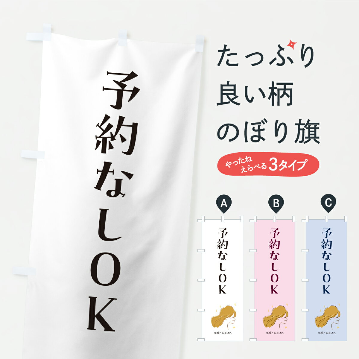 Rakuten - 【ポスト便 送料360】 のぼり旗 予約なしOK・美容室・美容院のぼり AK6G 美容院・ヘアサロン グッズプロ 【名入れできます】