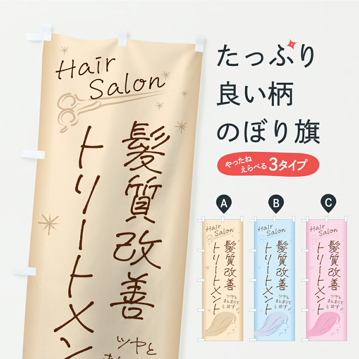 【ポスト便 送料360】 のぼり旗 髪質改善トリートメント・美容室・美容院のぼり AKXT 美容院・ヘアサロン グッズプロ 【名入れできます】