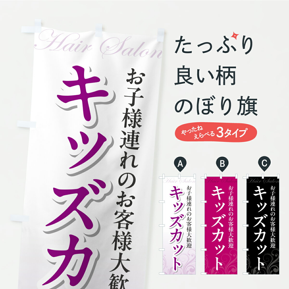 【ポスト便 送料360】 のぼり旗 キッズカット・美容室・美容院のぼり AKXG 美容院・ヘアサロン グッズプロ 【名入れできます】