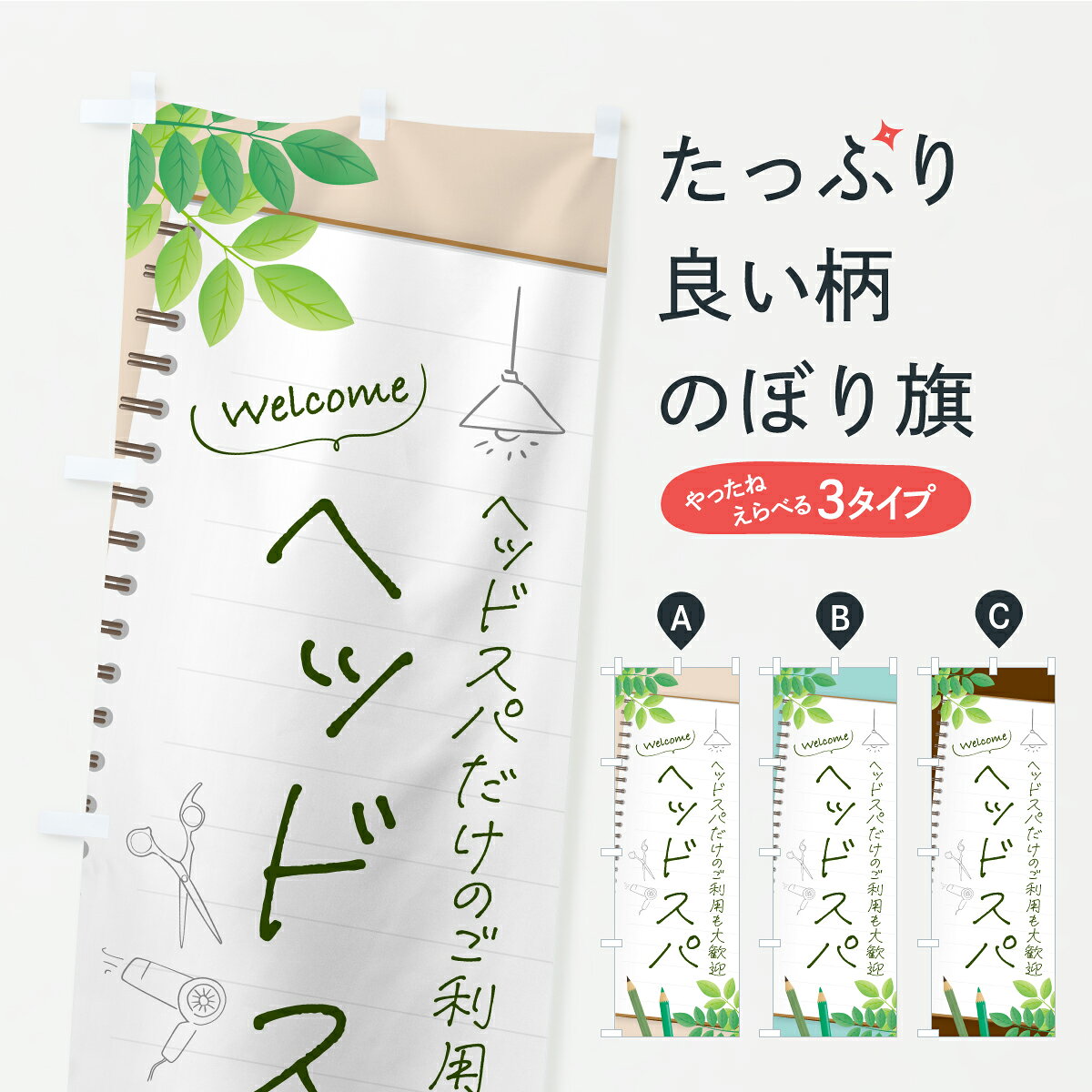 一枚一枚、職人の目で仕上げる美しいのぼり自社設備で丁寧に印刷・仕上げ。生地の目を生かした高精細プリントで、色の深みと艶やかさにこだわりました。たった1枚で店頭の空気が変わる風にはためくたび、色が“動く”。視線を集め、用件を伝え、写真にも残る。のぼり旗は手軽で扱いやすく、多くのお店で活用されています。並べるだけで統一感カラーを交互に、もしくは同色で揃えるだけでお店のトーンが整います。季節・業種ごとの入れ替えも簡単。 店舗外観の印象がガラリと変わります交互に並べて華やか、統一感UP風にはためくたびに目を引く、高発色プリント。店頭の印象づくりに最適で、入店率アップが期待できます。使う場所に“ぴったり”合わせるチチ位置・サイズ変更に対応。のぼり／横幕のセット展開もOK。店前・イベント会場・屋内外、用途に合わせて最適化します。名入れ・ロゴ入れ店舗名やロゴを入れて“自分だけののぼり”に。認知向上や予約促進に役立ちます。デザイン依頼経験豊富なデザイナーが、目的に沿って最適なデザインをご提案。メモや手描き原稿からでもOK。入稿形式いろいろ入稿のぼりは Illustrator / Photoshop / Affinity / Canva に対応。テンプレートを入手多彩なオプションチチ位置・棒袋縫い・補強縫製・フリルなど、仕様を自由に選べます。仕様・加工の詳細約88％が「また利用したい」発色のきれいさ・使いやすさで高評価。アンケートでは88.1％のお客様が再利用意向と回答。※ 当社継続アンケート（Googleフォーム／回答59件）の結果です。環境配慮のインクを採用スイスのエコテックス&reg;『ECO PASSPORT』認証インクを使用。安心と品質、そして持続可能性を両立しています。似ている他のデザインスペック印刷フルカラーダイレクト印刷重量約80g素材のぼり生地：ポンジ（テトロンポンジ）[おすすめ]丈夫で高級感のあるトロピカル生地に変更可能（裏抜け減）チチポールを通す輪。チチの色変更も可能対応ポール例：最大全長3m、直径2.2cm／2.5cmポール・注水台は別売り：スタートセット包装個別包装（PE袋）／包装時：約20×25cm横幕に変更決済時の備考欄に「横幕の画像確認希望」とご記入ください縫製四辺ヒートカット仕上げ。四辺補強縫製・棒袋縫いに対応 防炎加工＋2営業日。防炎加工・商標保護されているデザインは、権利者の許可がある場合のみ使用できます。・誤解を招く表記（例：AED非設置なのに表示など）は使用できません。・屋外向け薄手生地。寿命目安：約3?6ヶ月（使用環境により変動）。・荒天時は屋内退避で長持ち。濡れたまま放置は色ムラ・色移りの原因。・約3ヶ月ごとのデザイン更新がおすすめ。・洗濯・アイロンは可能ですが、色落ち等にご注意ください（自己責任）。場所に合わせてサイズを選べますサイズの選び方お届けの目安