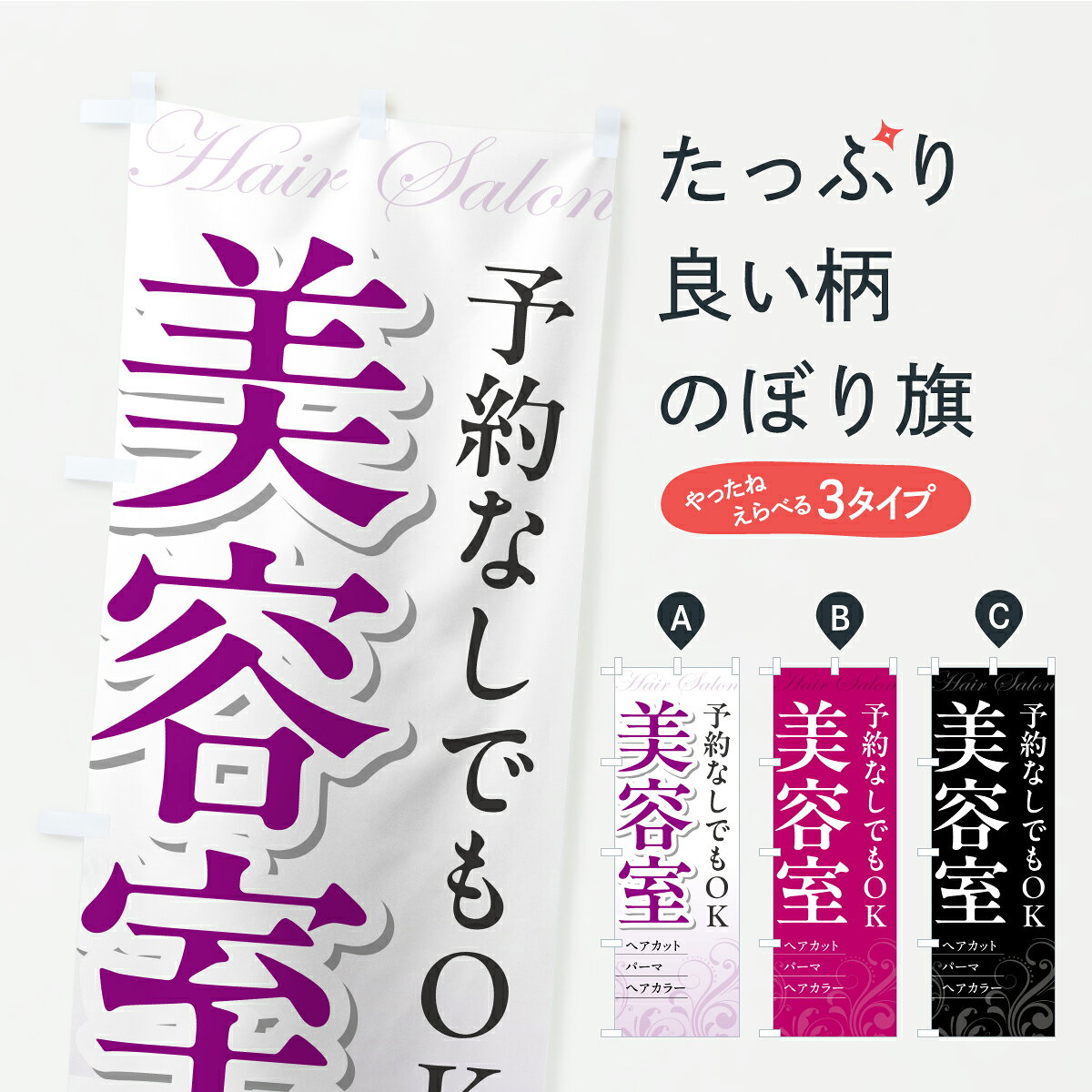【ポスト便 送料360】 のぼり旗 予約なしOK・美容室・美容院のぼり AKJ6 美容院・ヘアサロン グッズプロ 【名入れできます】