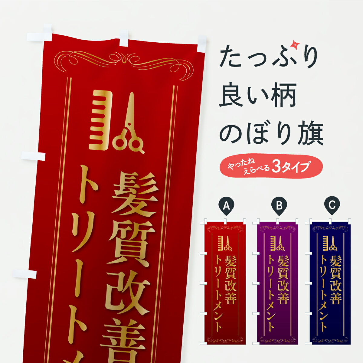 【ポスト便 送料360】 のぼり旗 髪質改善トリートメント・美容室・美容院のぼり AKC4 美容院・ヘアサロン グッズプロ 【名入れできます】